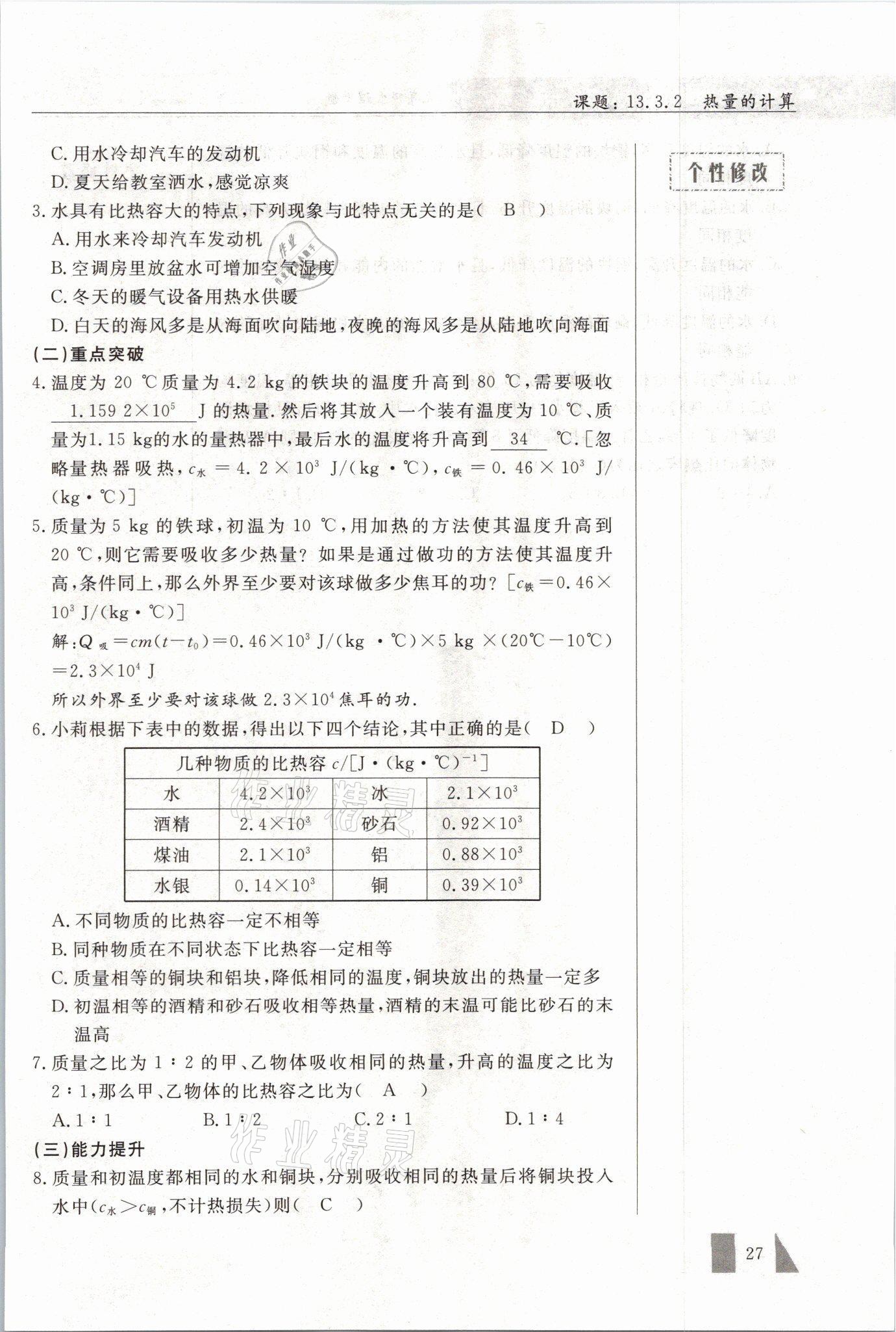 2021年智慧课堂九年级物理上册人教版&nbsp;参考答案第27页