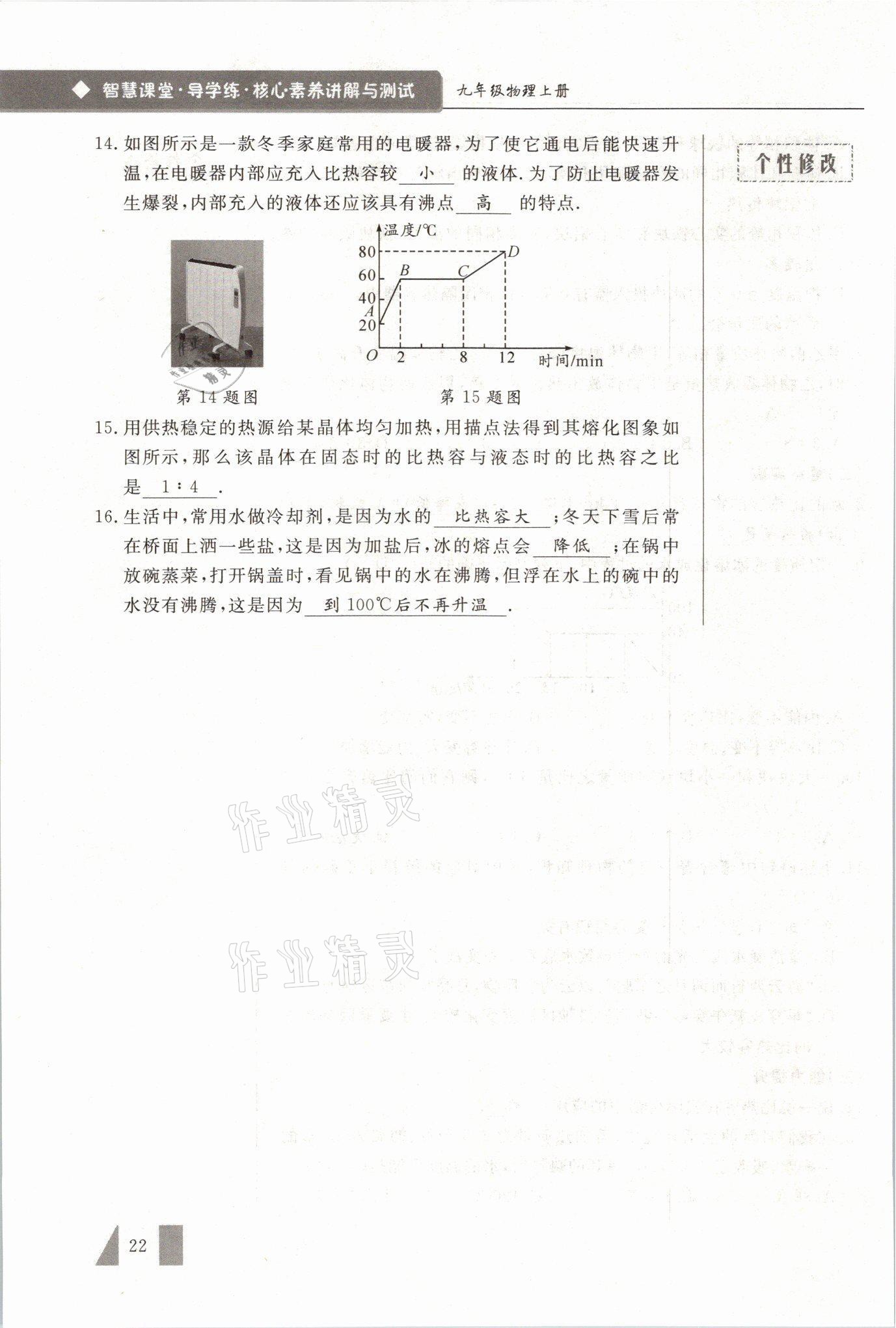 2021年智慧课堂九年级物理上册人教版&nbsp;参考答案第22页