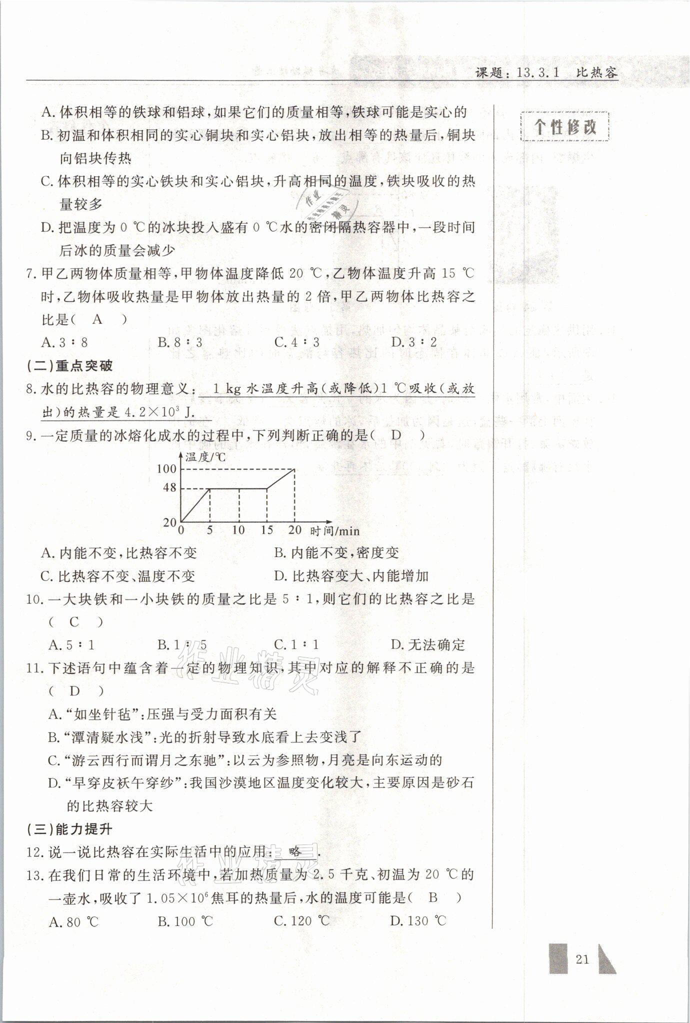 2021年智慧课堂九年级物理上册人教版&nbsp;参考答案第21页