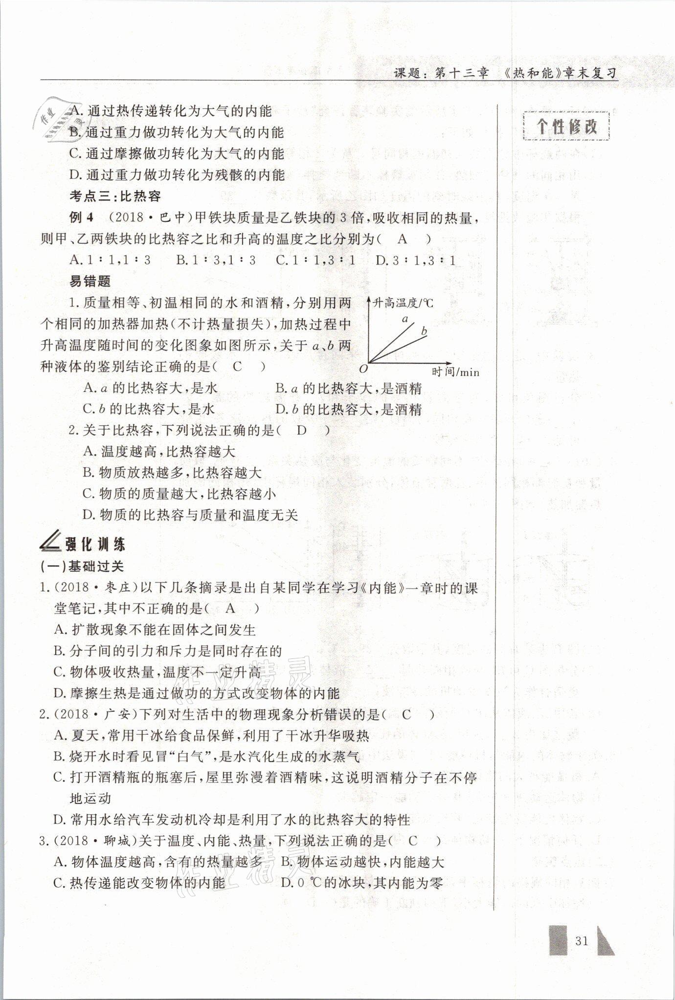 2021年智慧课堂九年级物理上册人教版&nbsp;参考答案第31页