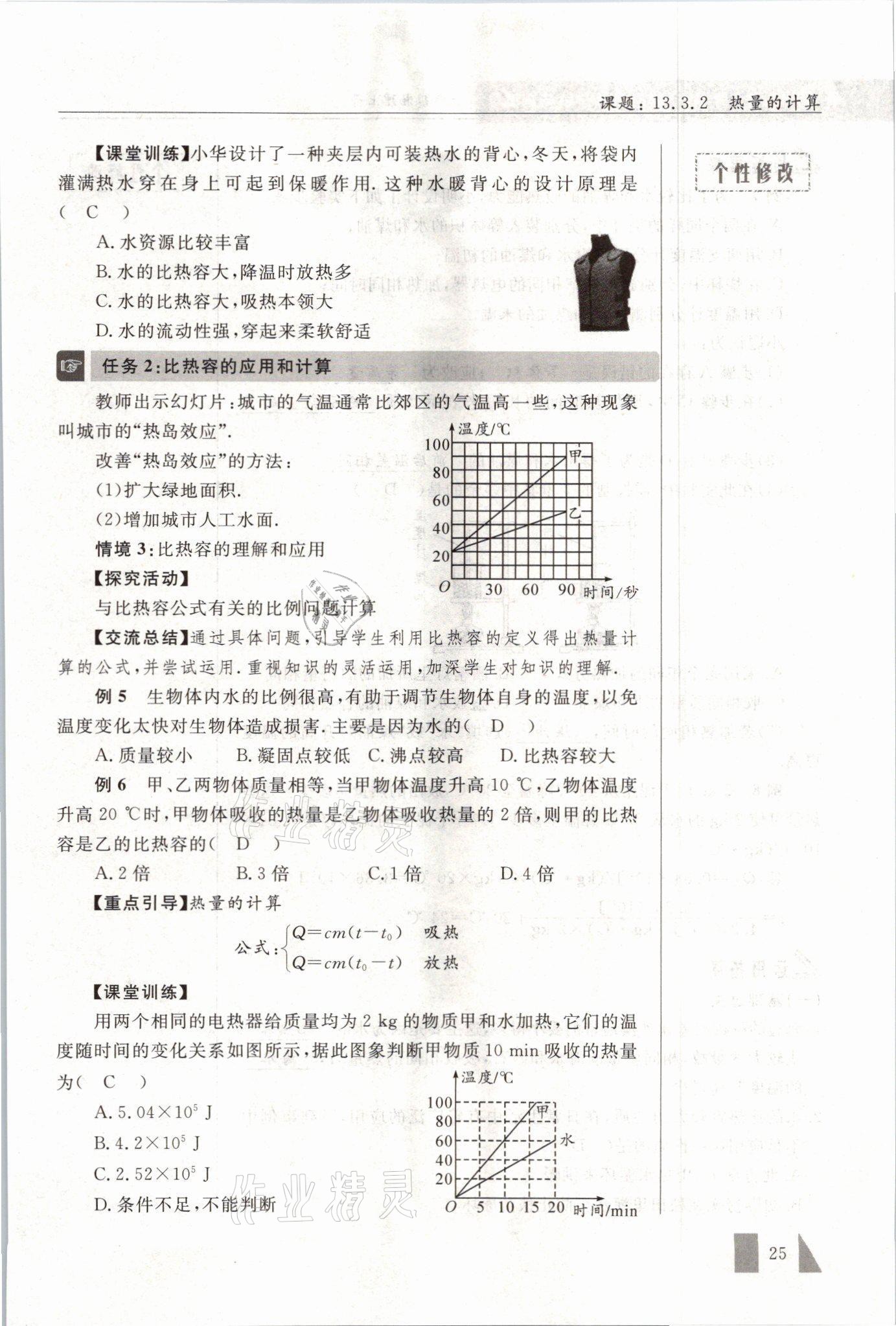 2021年智慧课堂九年级物理上册人教版&nbsp;参考答案第25页