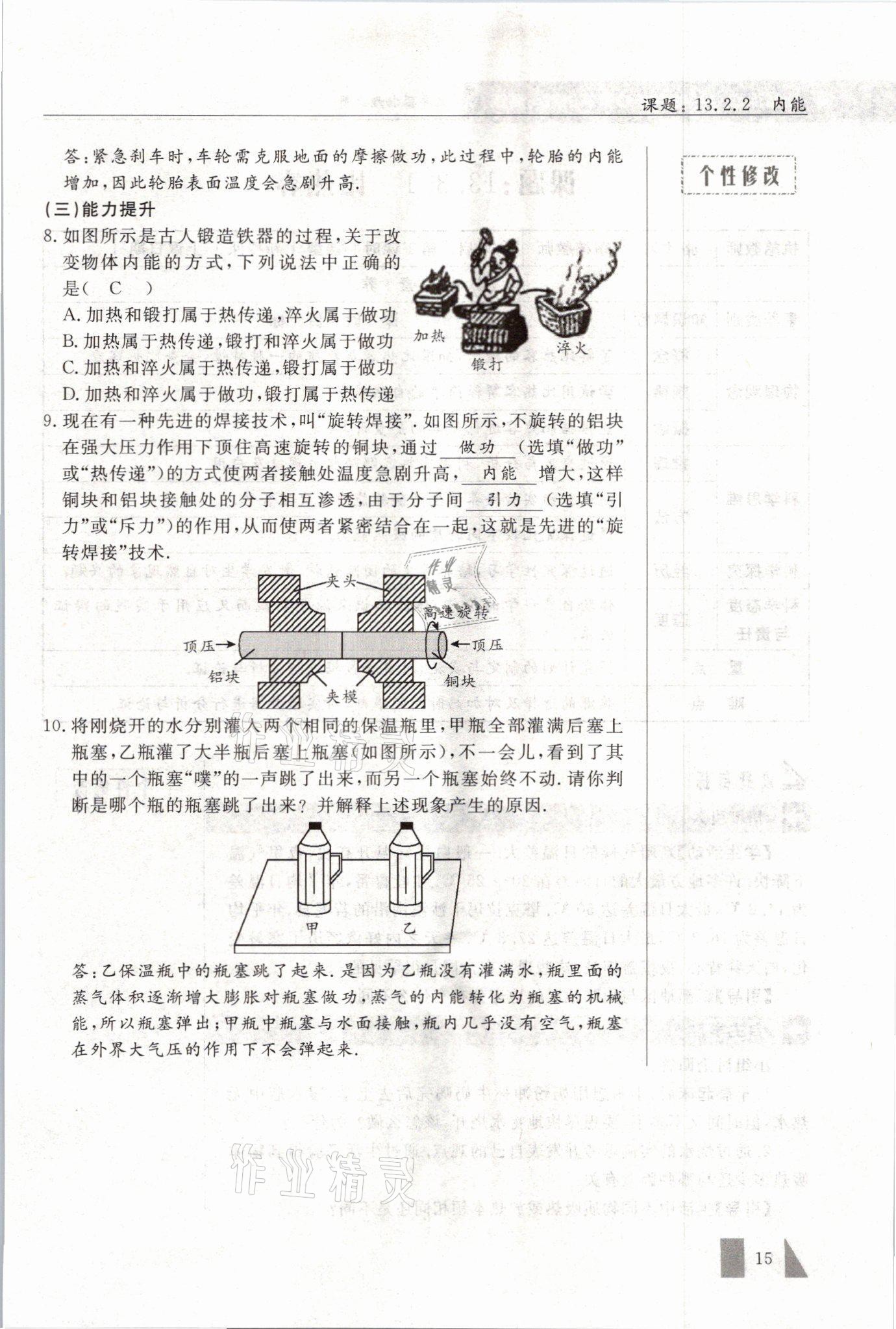 2021年智慧课堂九年级物理上册人教版&nbsp;参考答案第15页