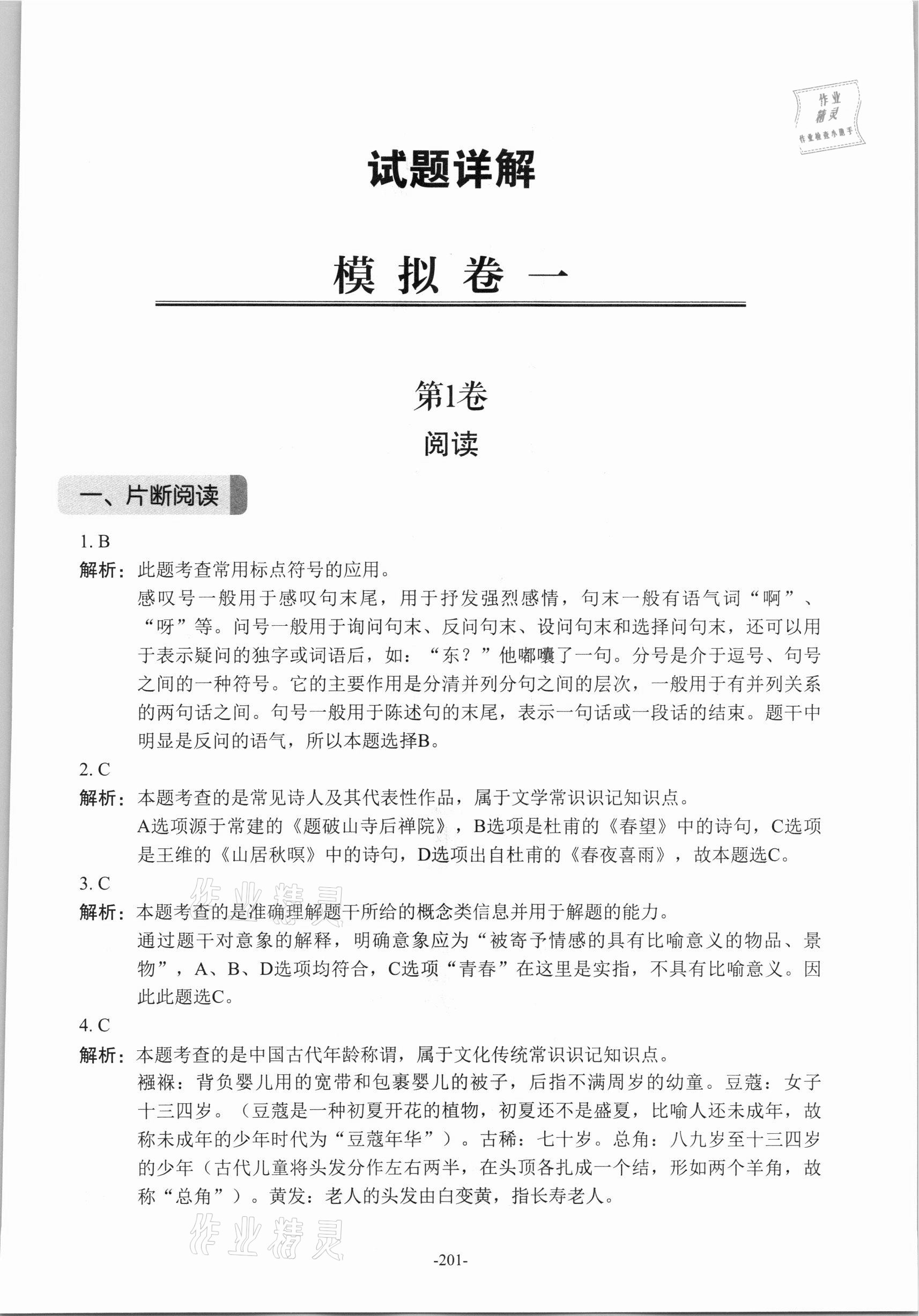 2021年贯通学业水平考&nbsp;参考答案第20页