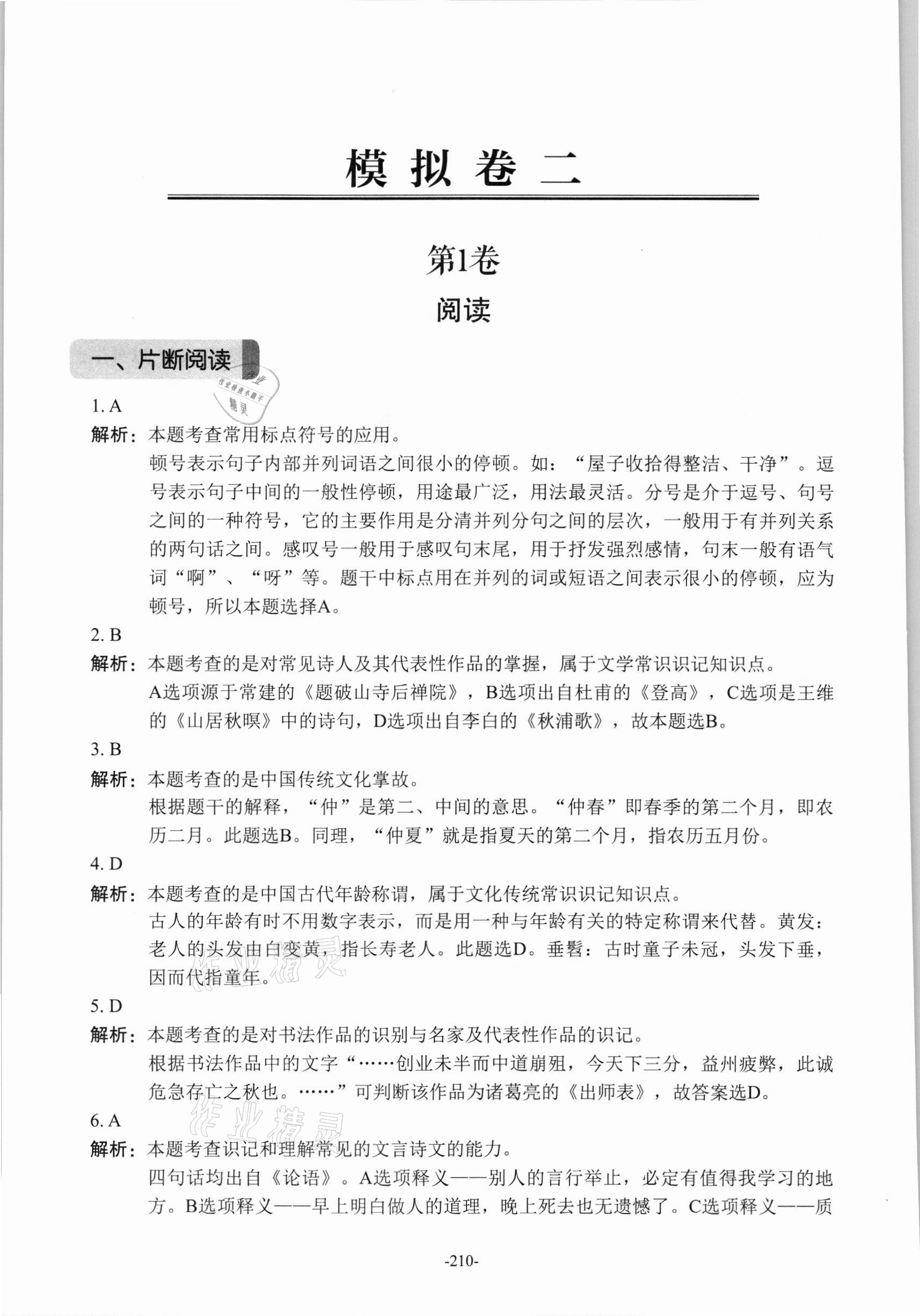2021年贯通学业水平考&nbsp;参考答案第29页