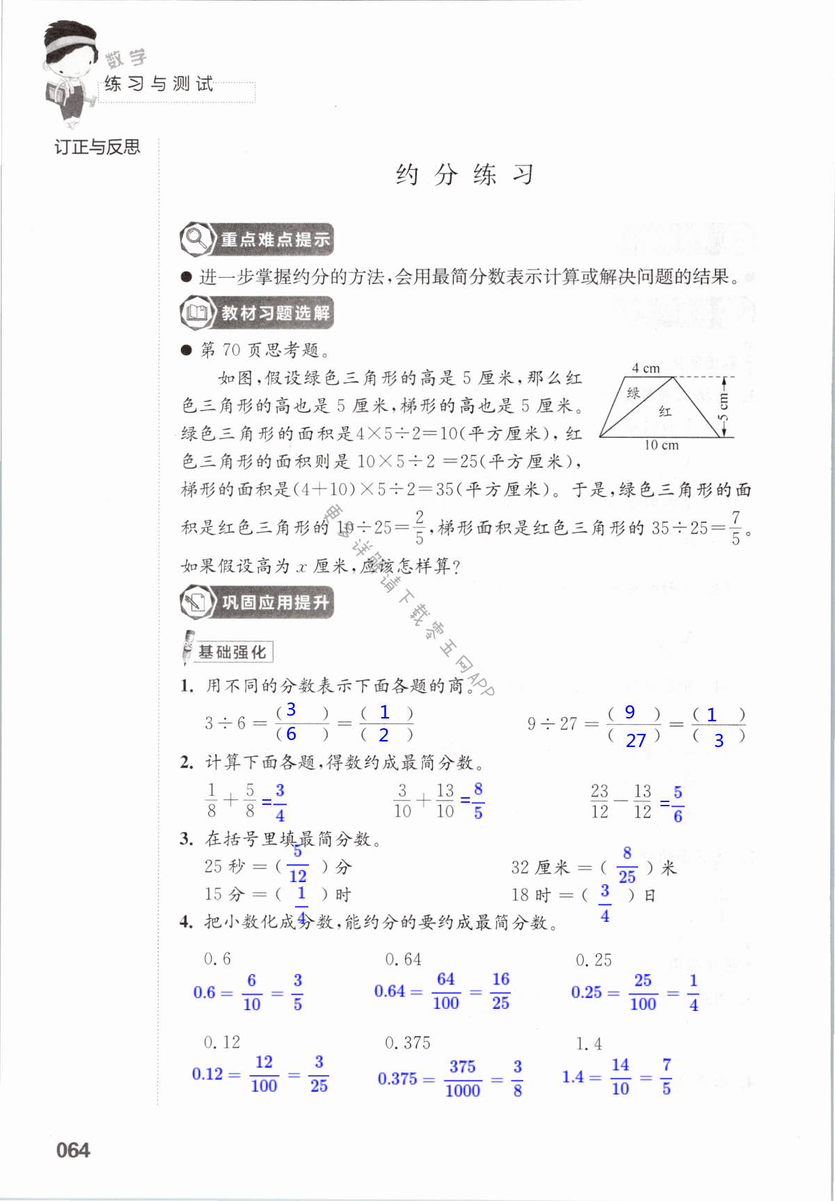 四  分数的意义和性质 - 第64页