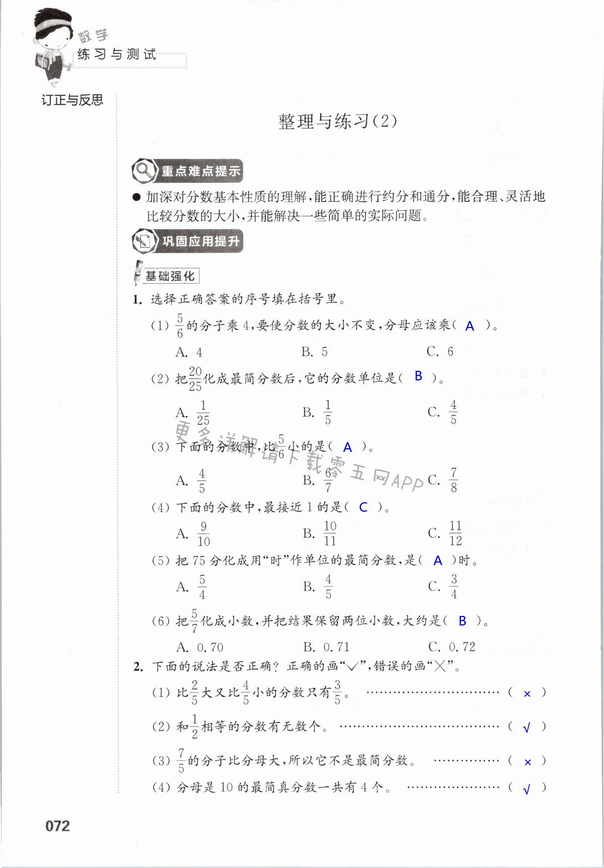 四  分数的意义和性质 - 第72页