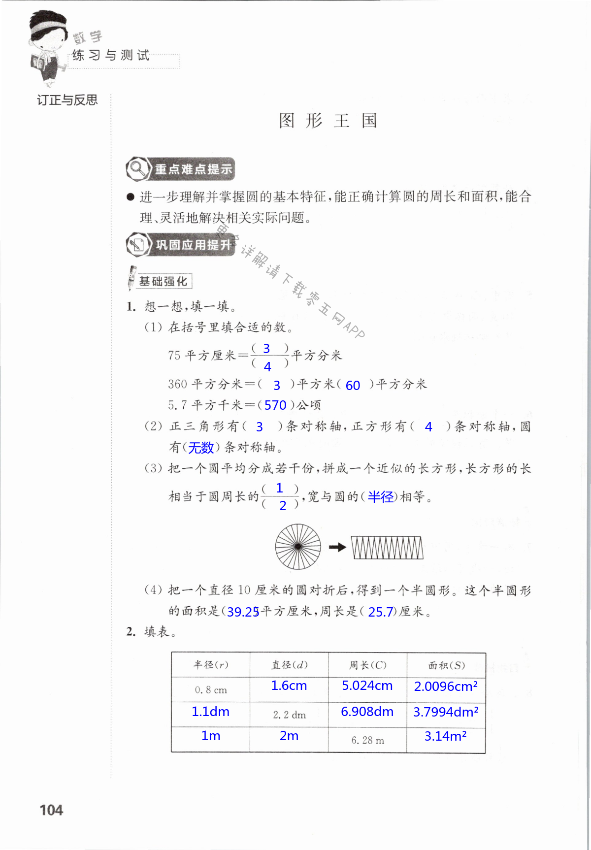八 整理与复习 - 第104页