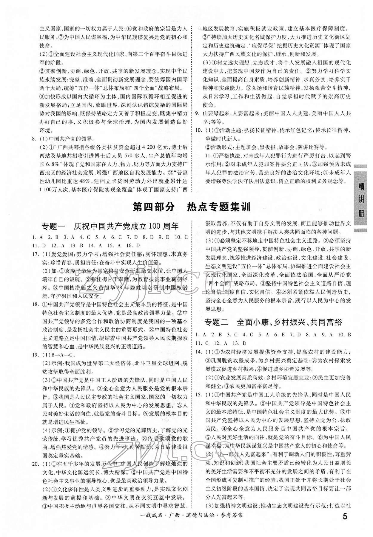 2022年一战成名考前新方案道德与法治人教版广西专版&nbsp;第5页