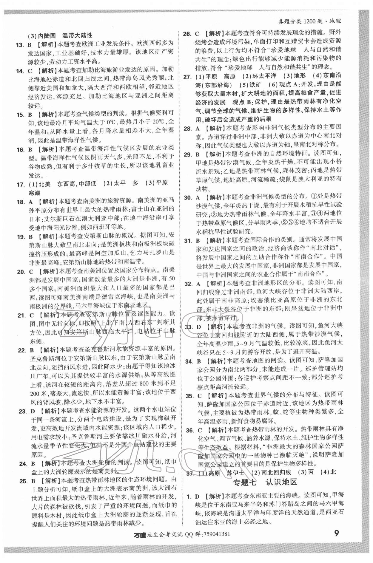 2022年万唯中考真题分类地理&nbsp;参考答案第8页