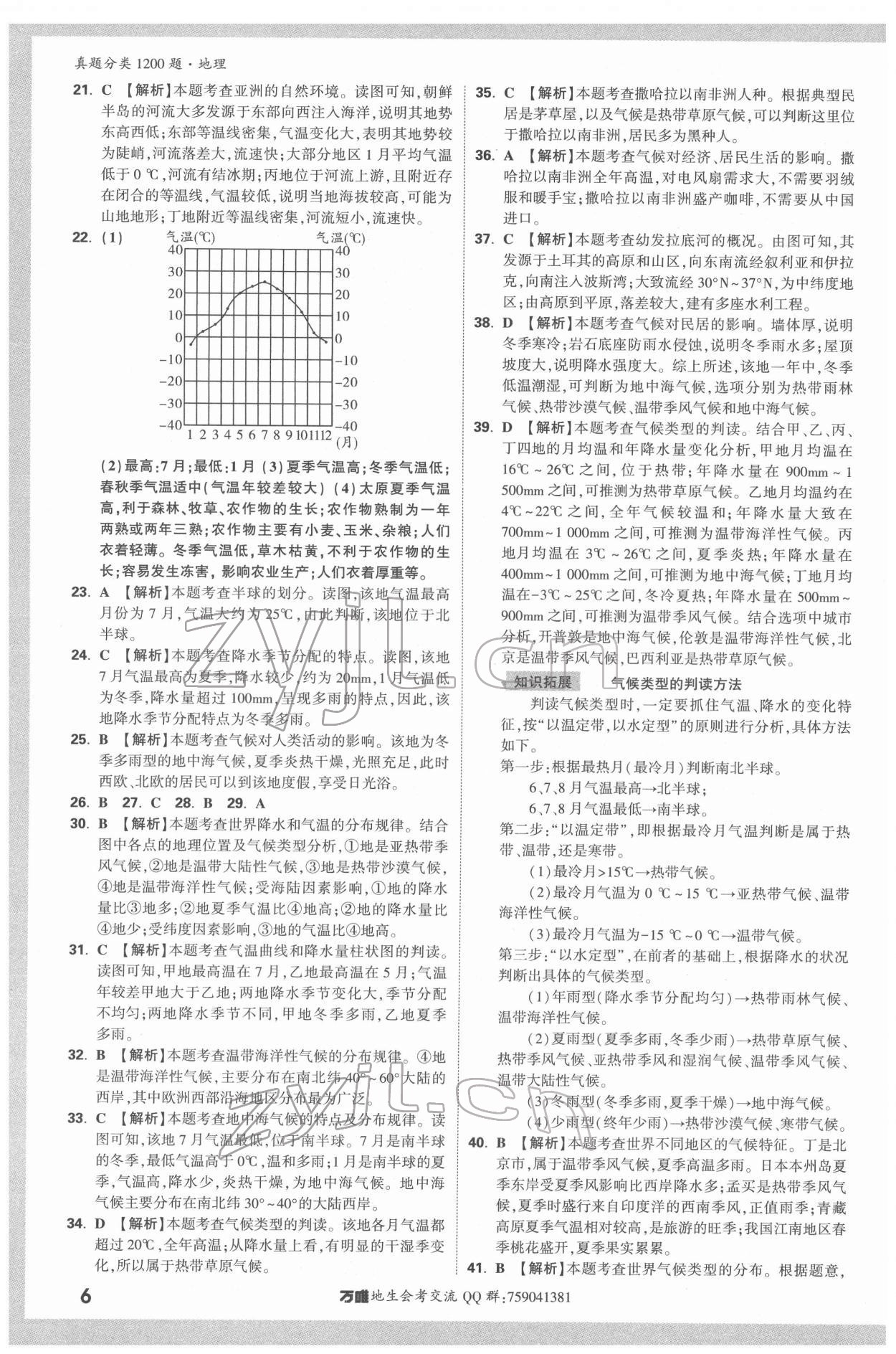 2022年万唯中考真题分类地理&nbsp;参考答案第5页