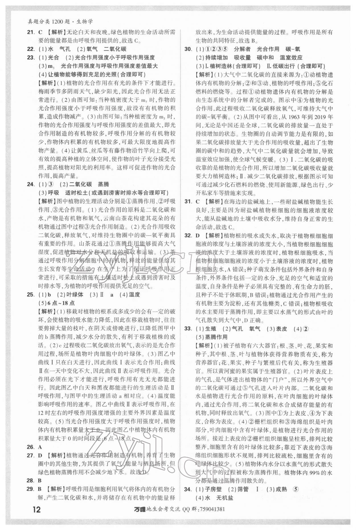 2022年万唯中考真题分类生物&nbsp;参考答案第11页