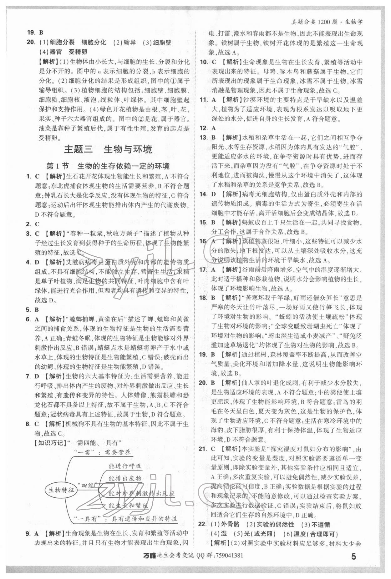2022年万唯中考真题分类生物&nbsp;参考答案第4页