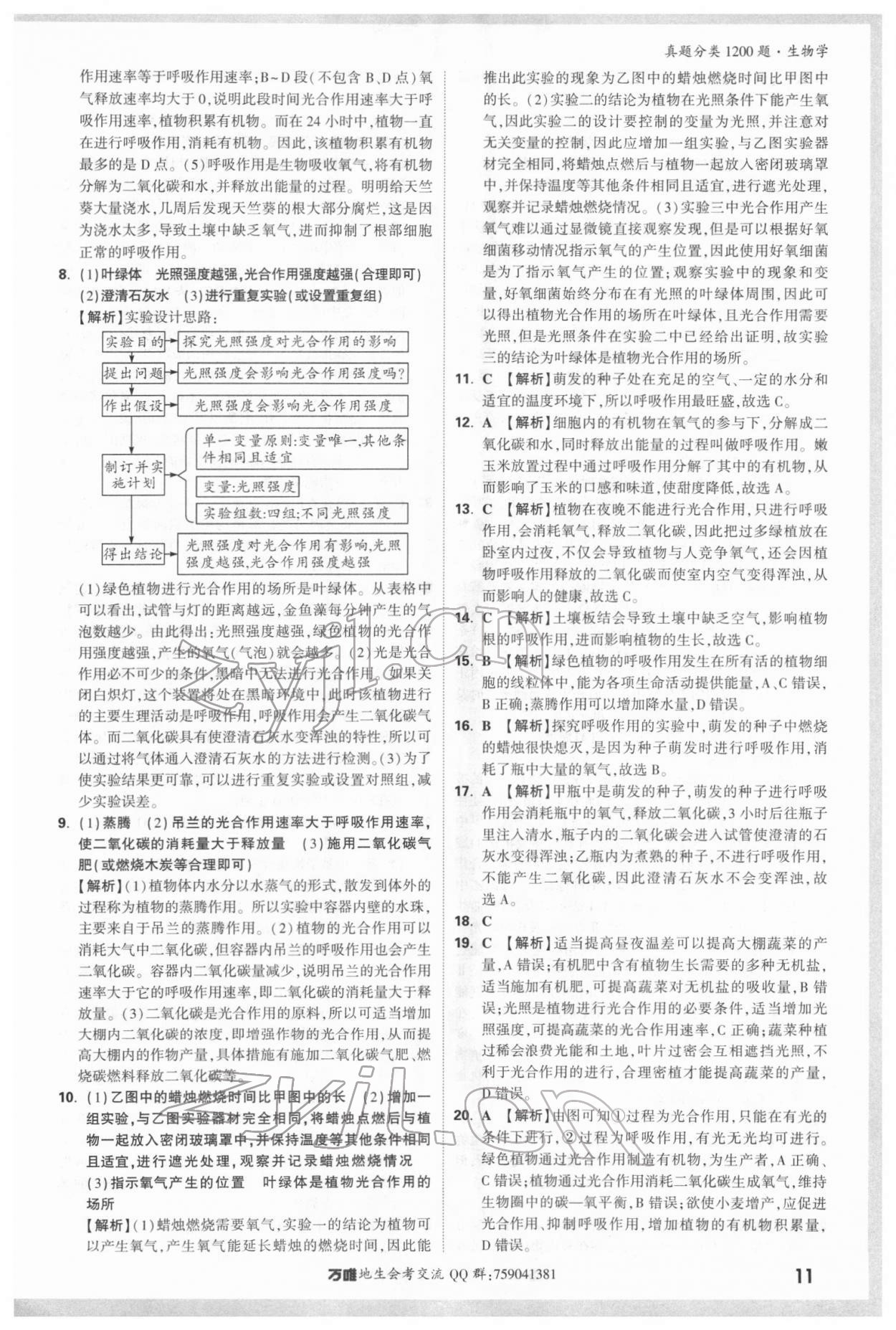 2022年万唯中考真题分类生物&nbsp;参考答案第10页