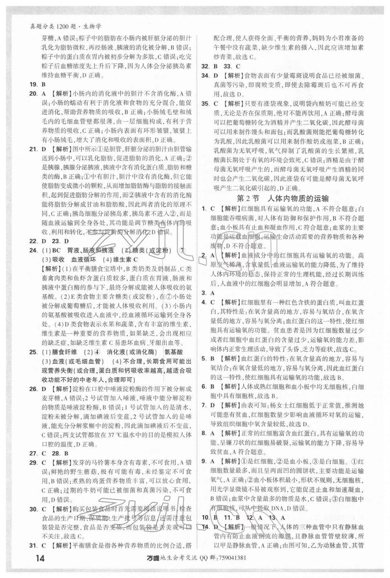 2022年万唯中考真题分类生物&nbsp;参考答案第13页