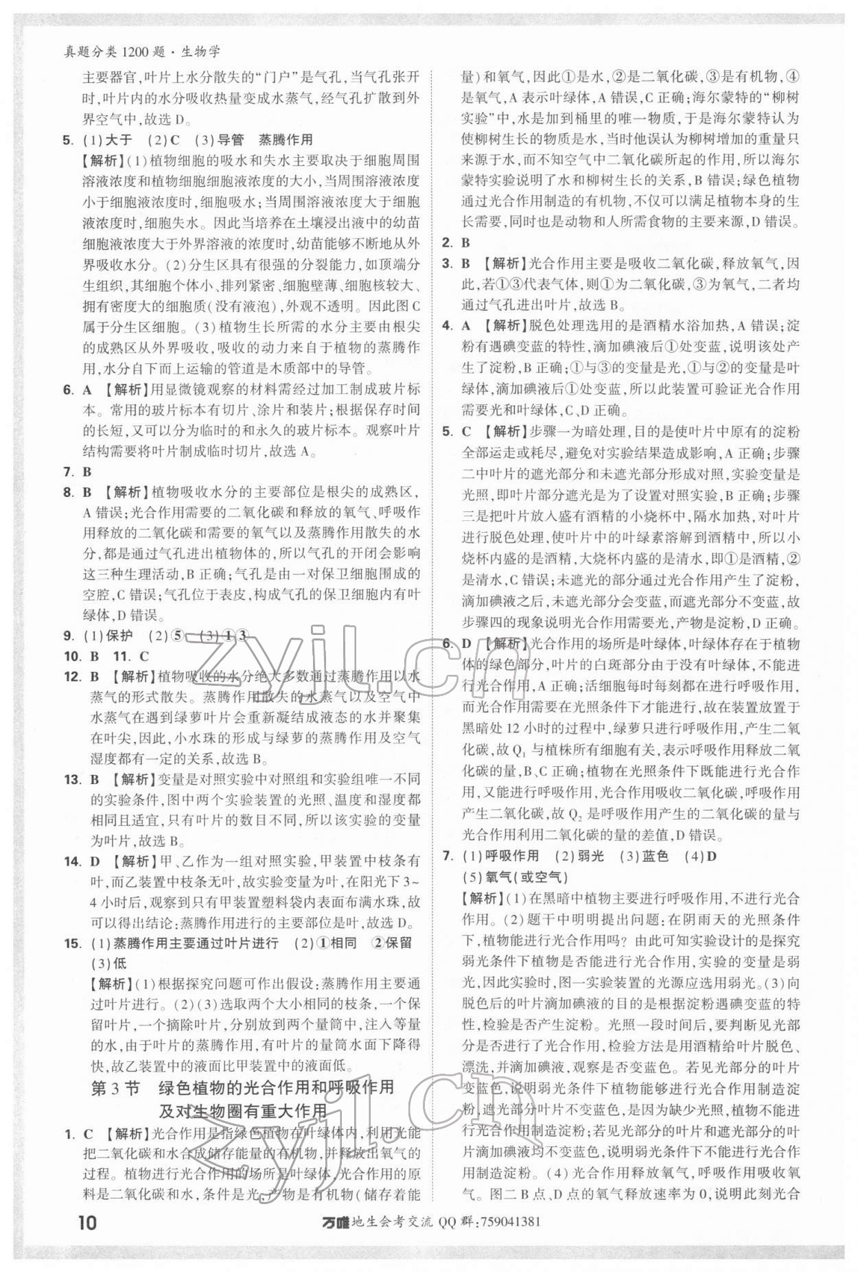 2022年万唯中考真题分类生物&nbsp;参考答案第9页