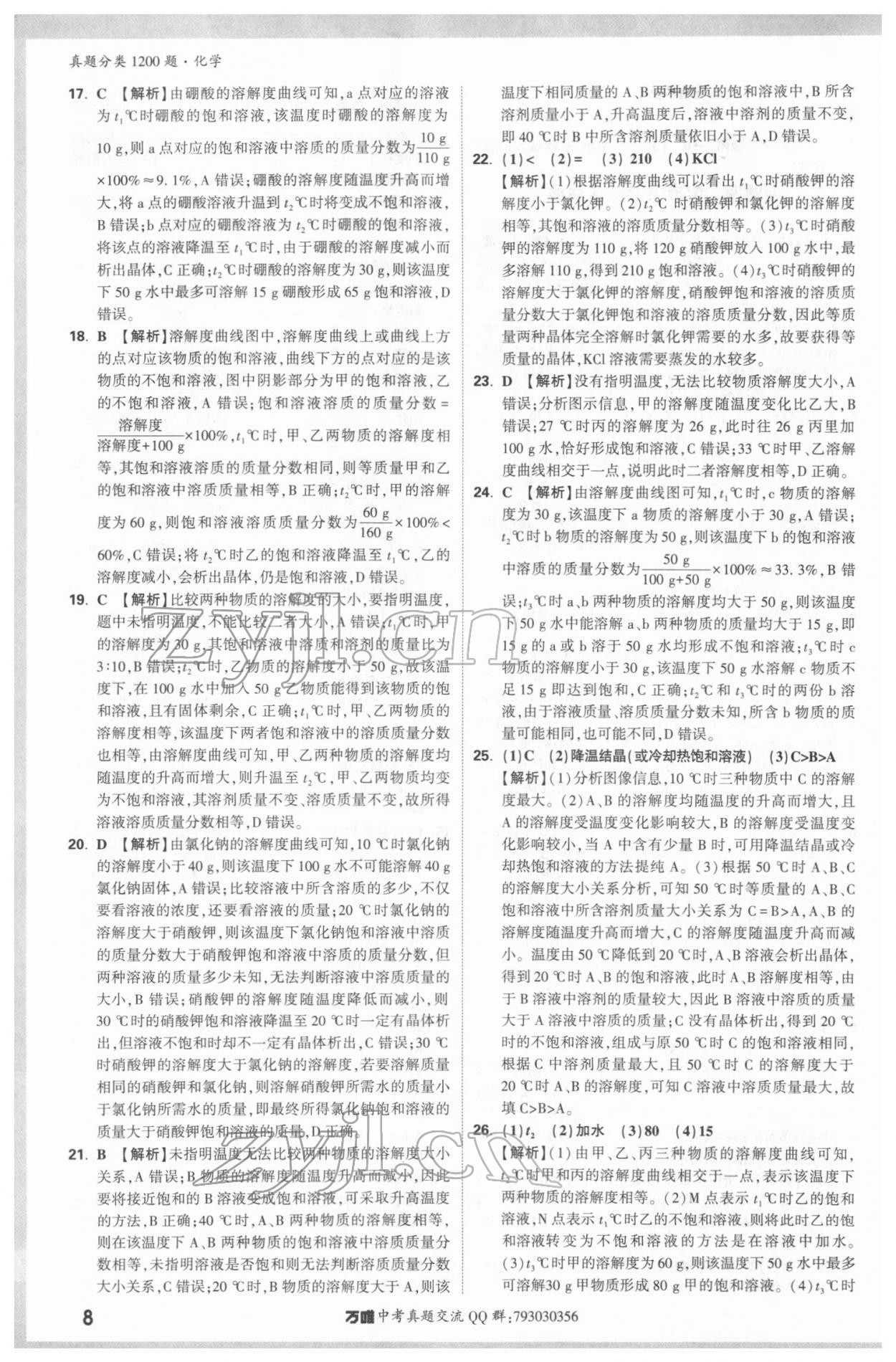 2022年万唯中考真题分类化学&nbsp;参考答案第7页