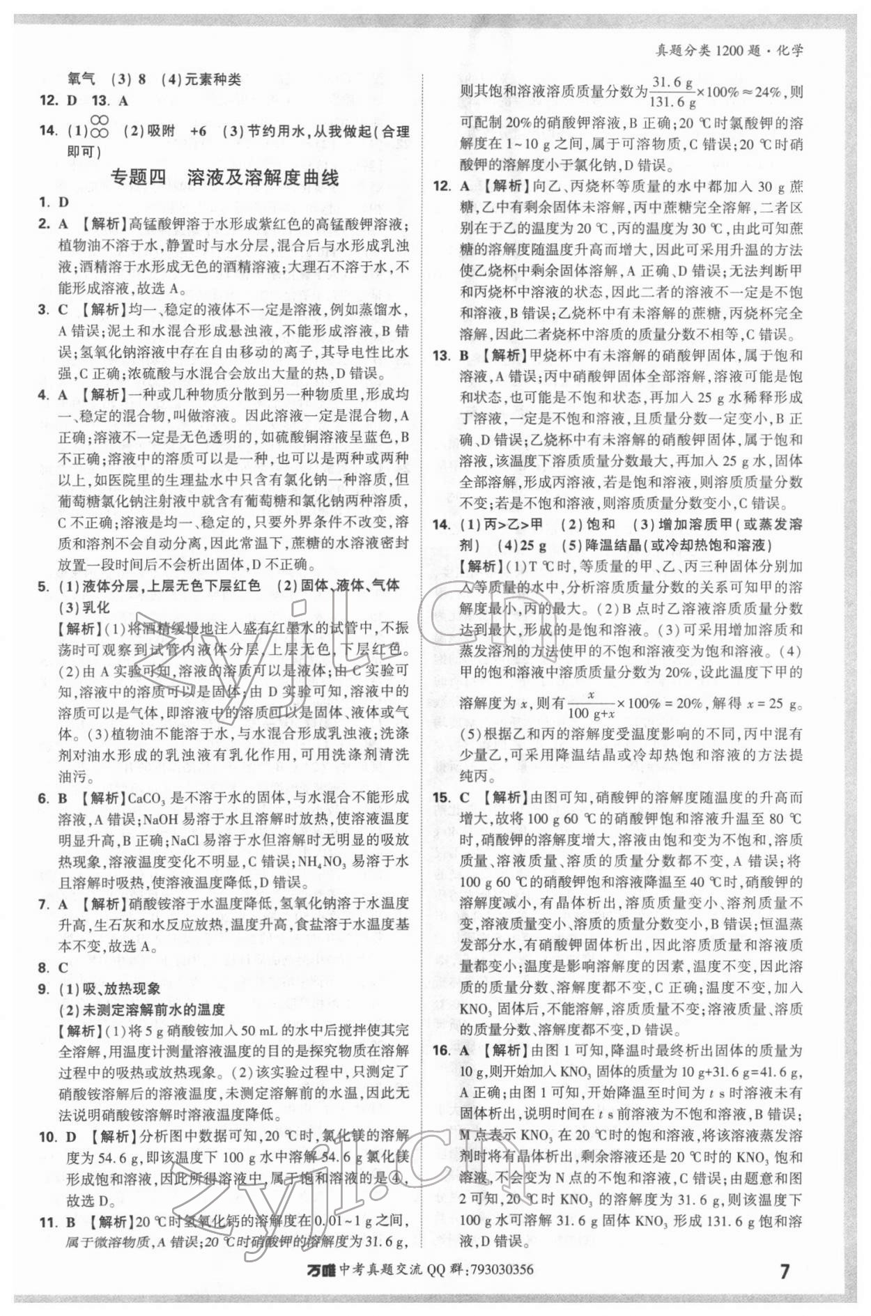 2022年万唯中考真题分类化学&nbsp;参考答案第6页