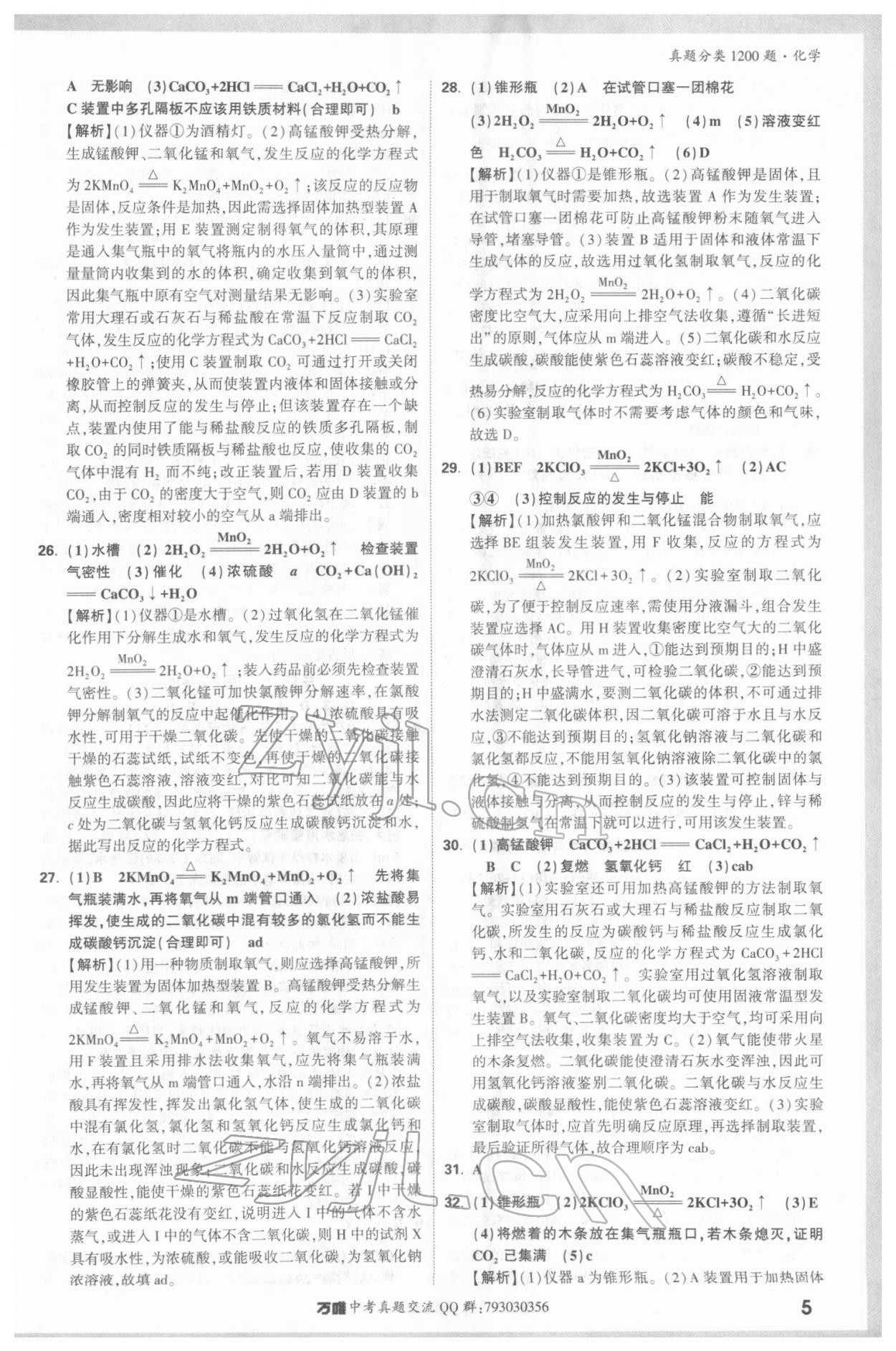 2022年万唯中考真题分类化学&nbsp;参考答案第4页