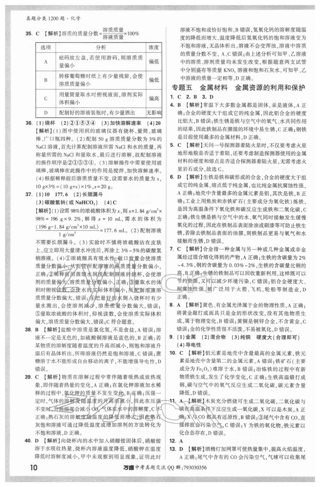 2022年万唯中考真题分类化学&nbsp;参考答案第9页