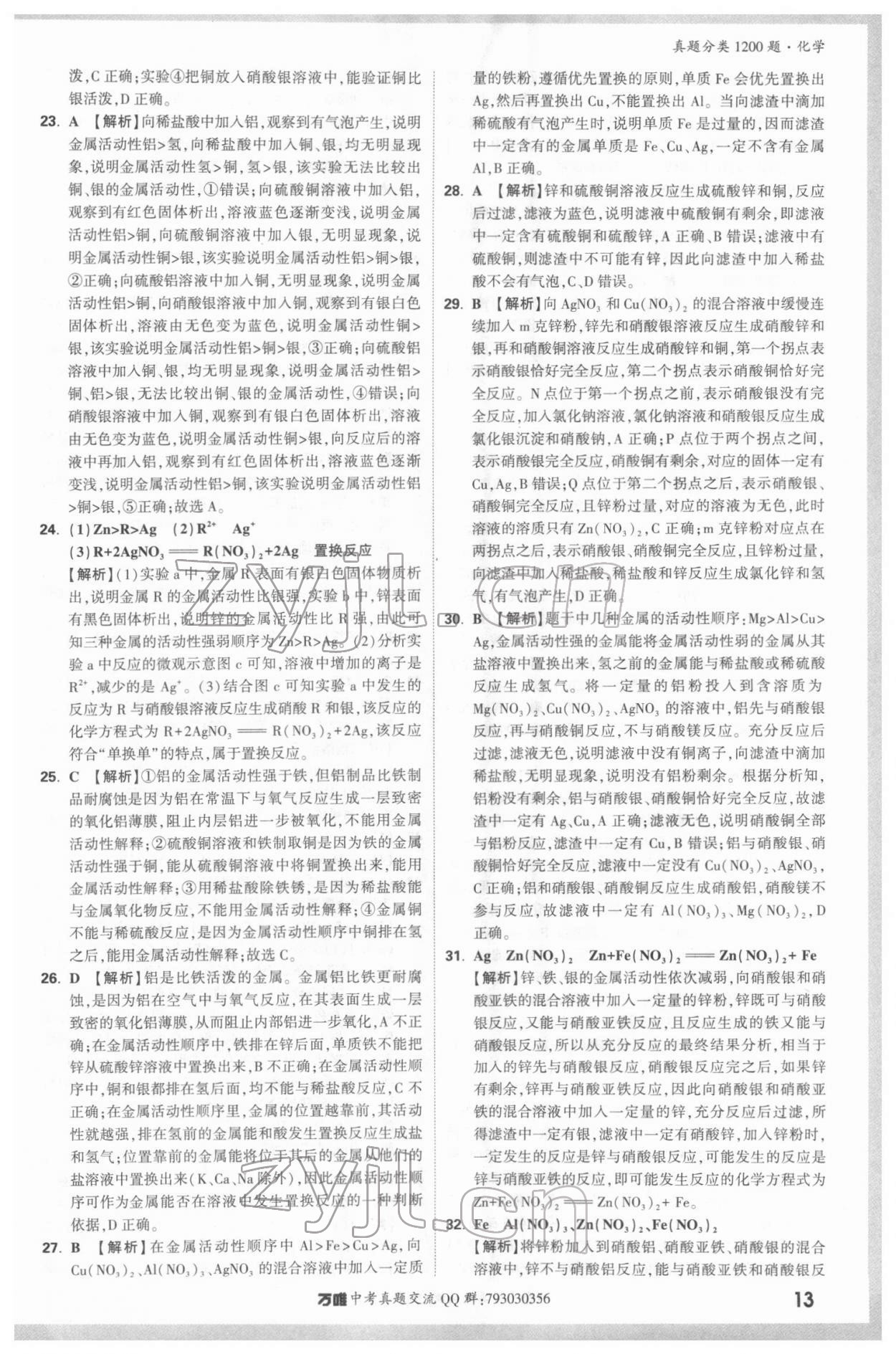 2022年万唯中考真题分类化学&nbsp;参考答案第12页