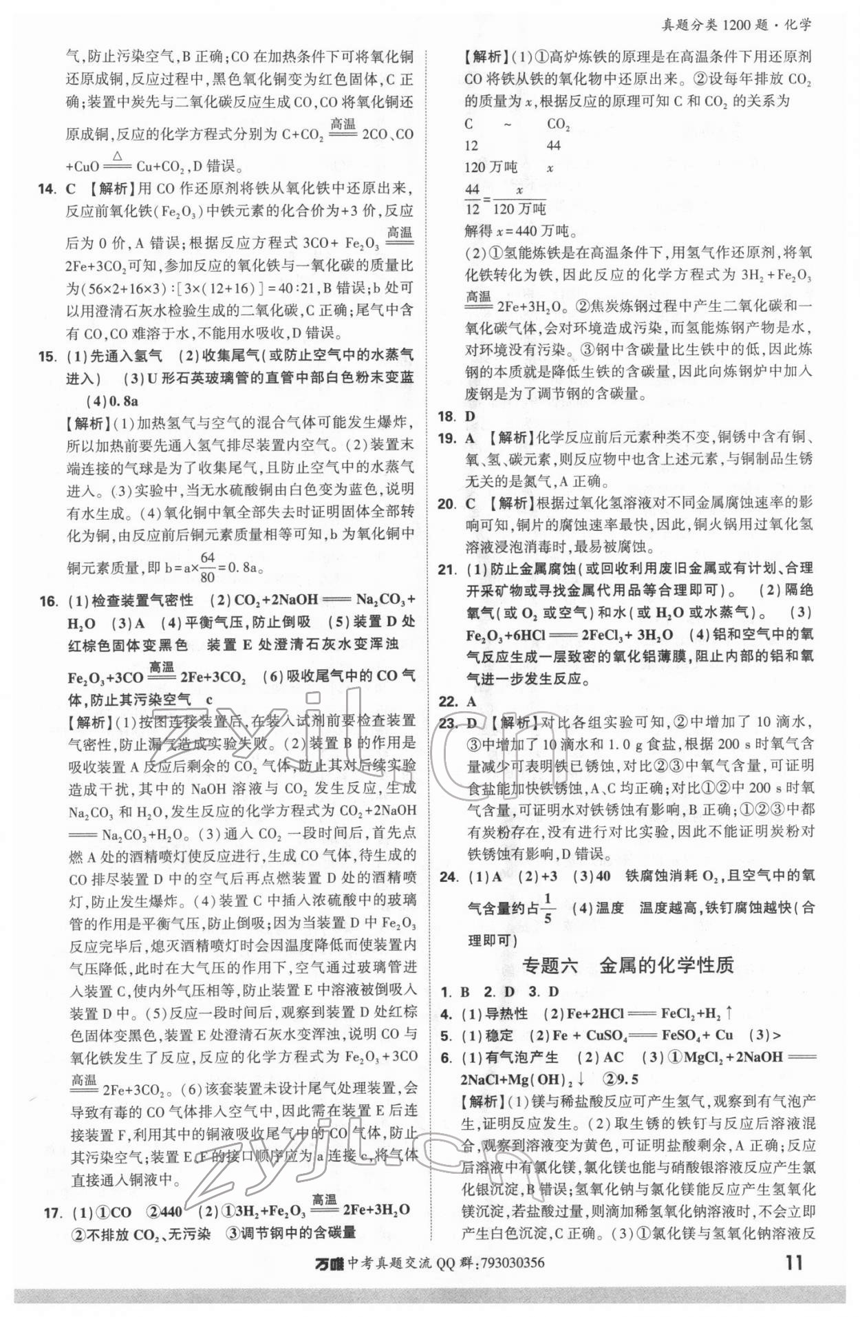 2022年万唯中考真题分类化学&nbsp;参考答案第10页