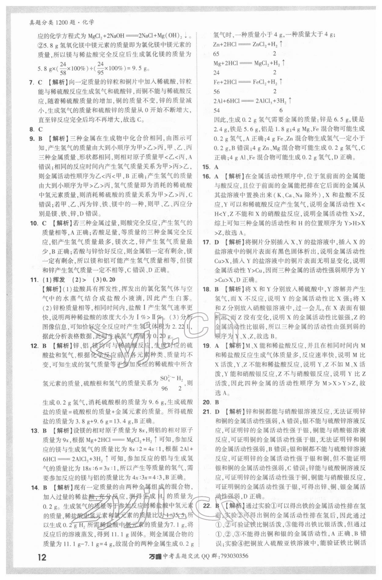 2022年万唯中考真题分类化学&nbsp;参考答案第11页