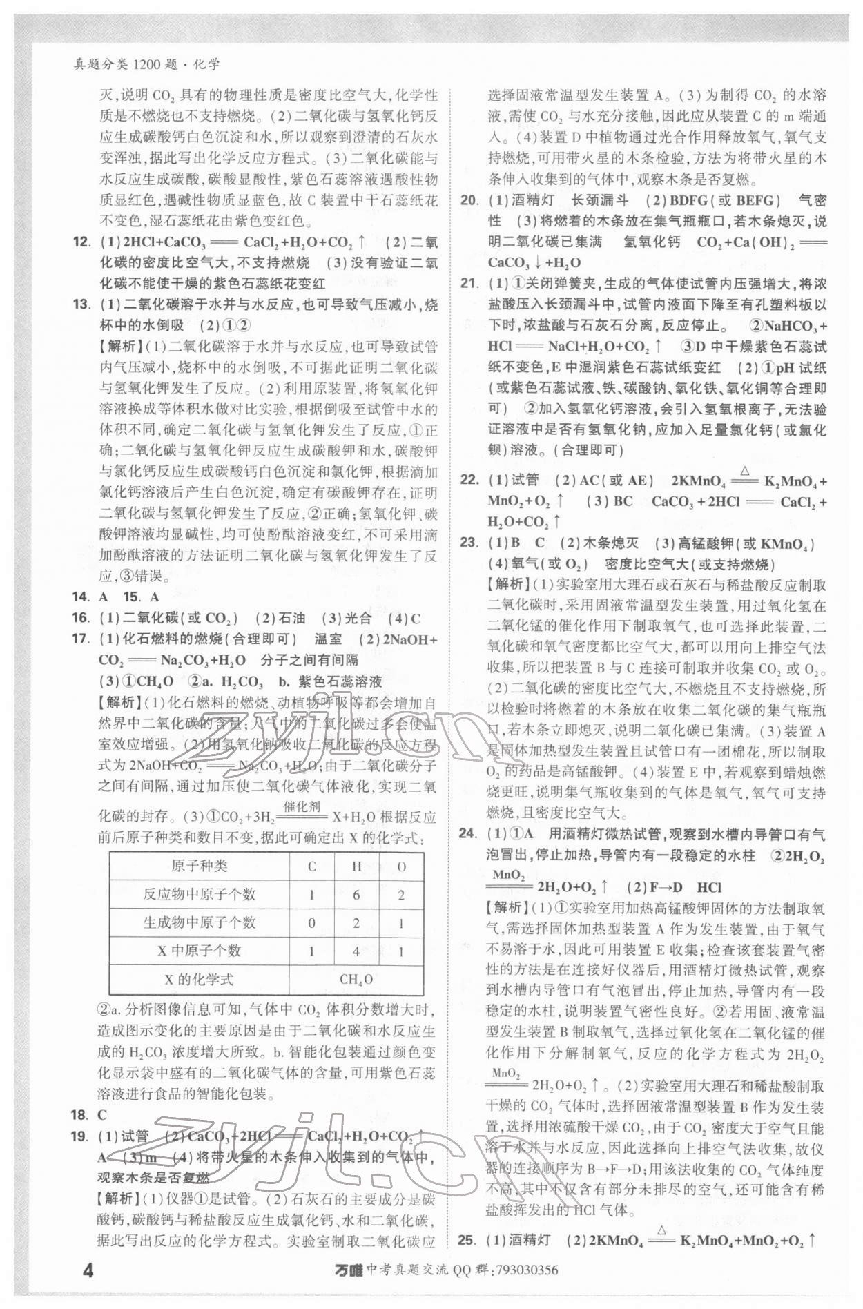 2022年万唯中考真题分类化学&nbsp;参考答案第3页
