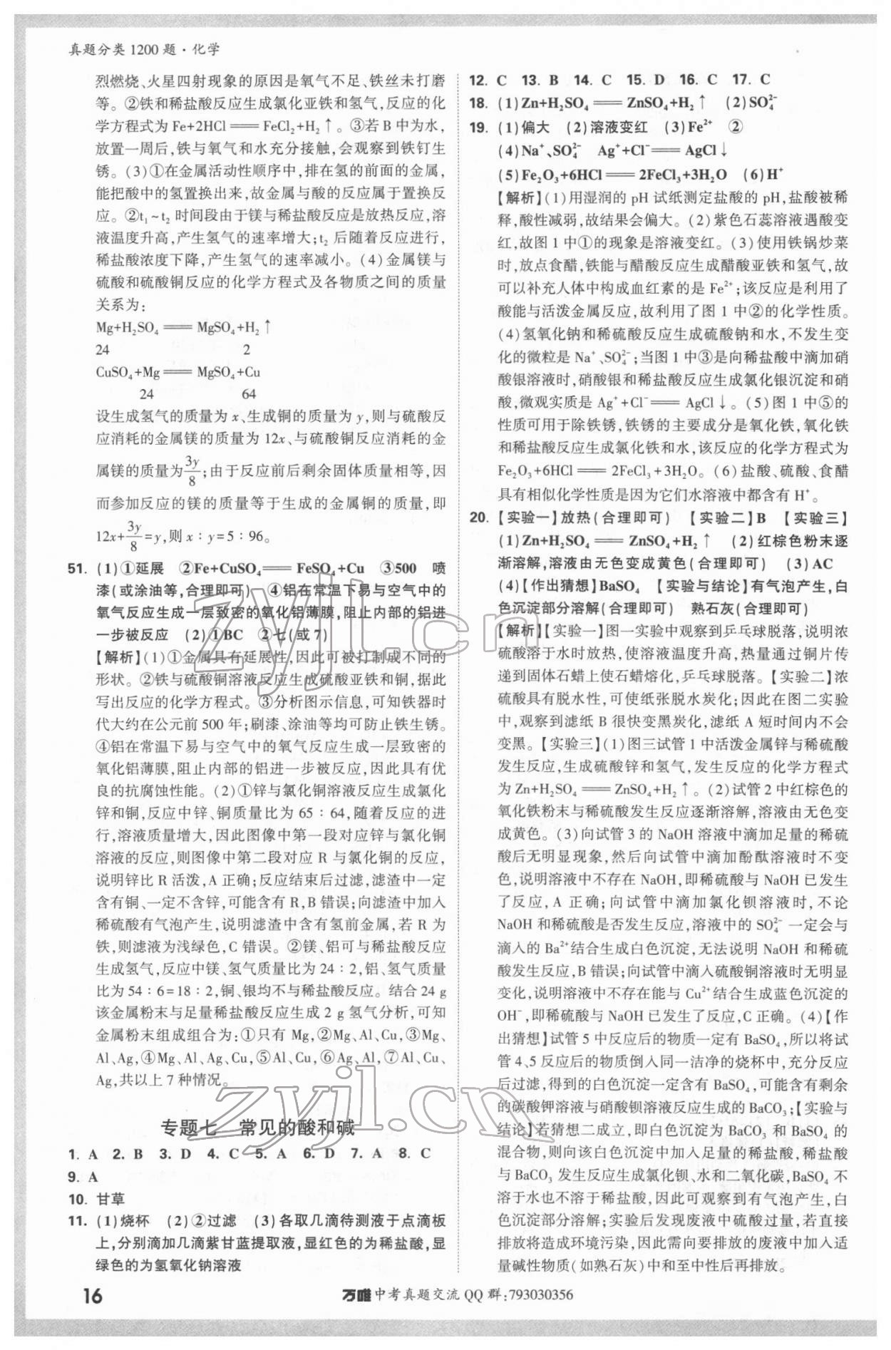 2022年万唯中考真题分类化学&nbsp;参考答案第15页