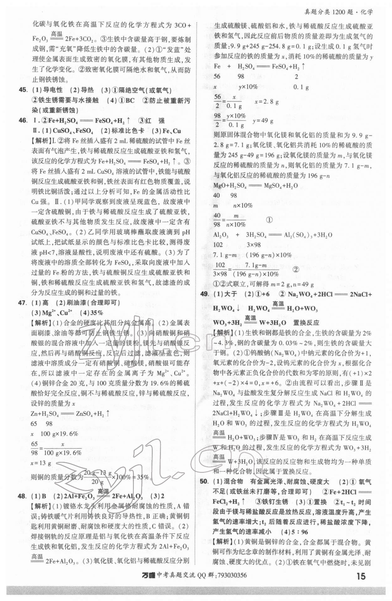 2022年万唯中考真题分类化学&nbsp;参考答案第14页
