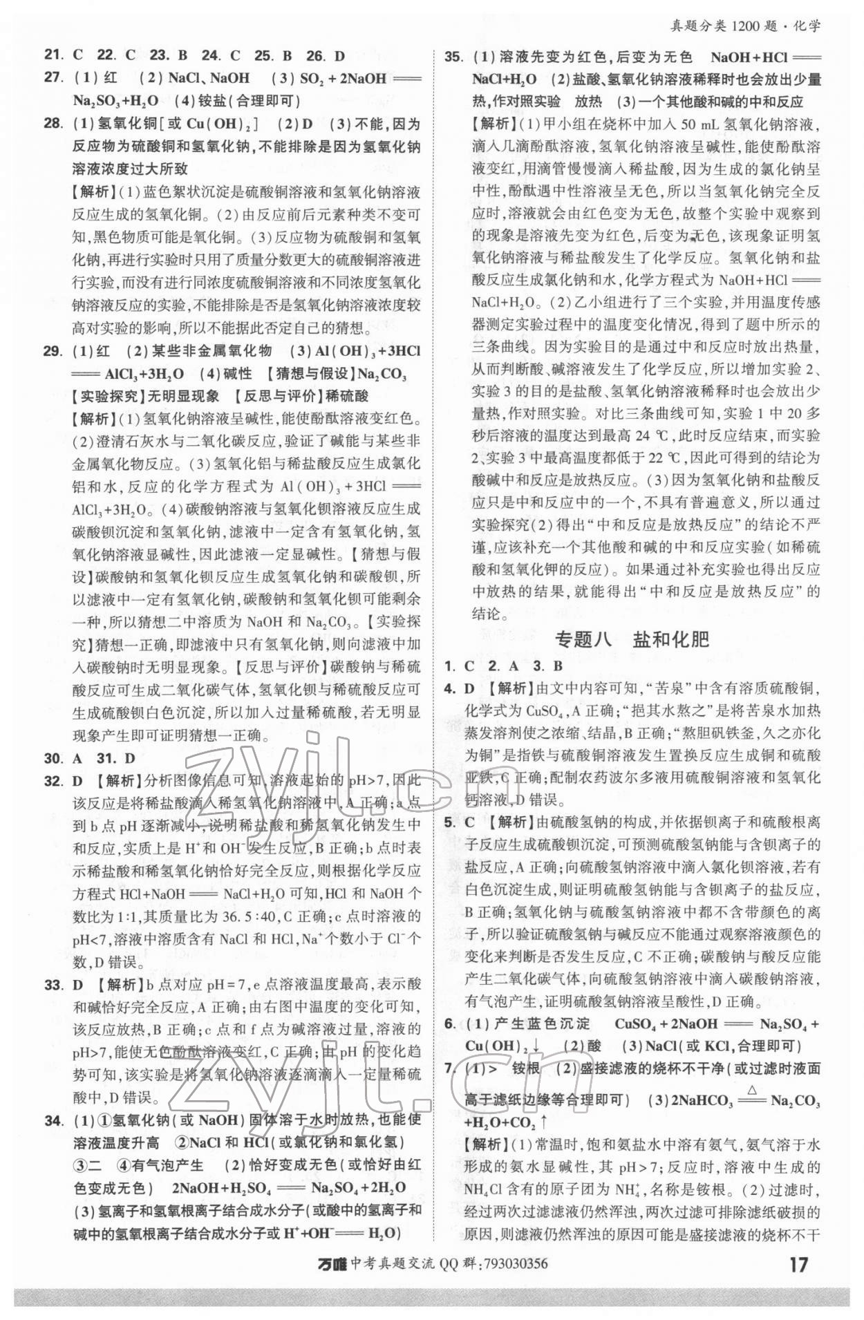 2022年万唯中考真题分类化学&nbsp;参考答案第16页