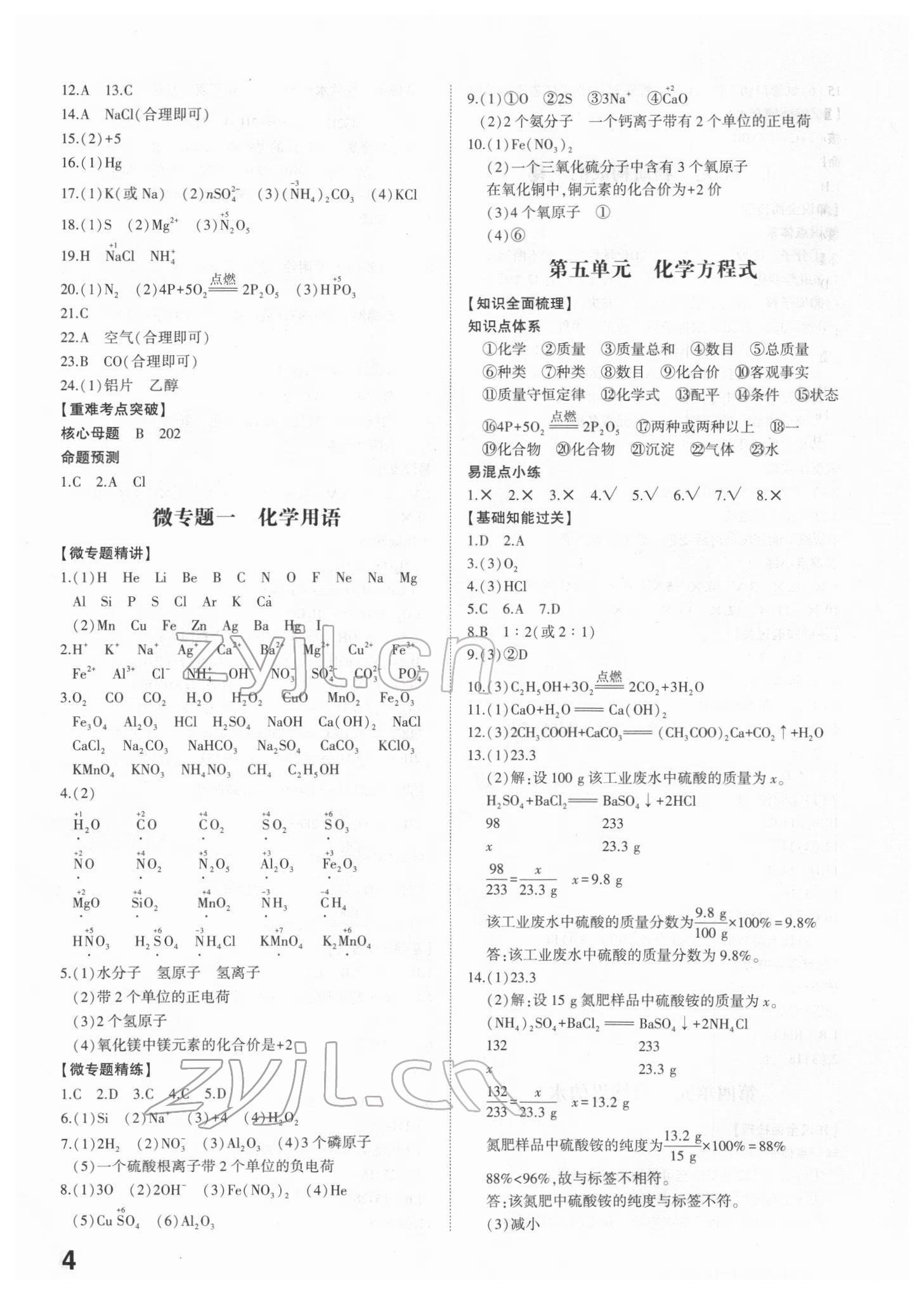 2022年智乐星中考命题研究化学江西专版&nbsp;参考答案第4页