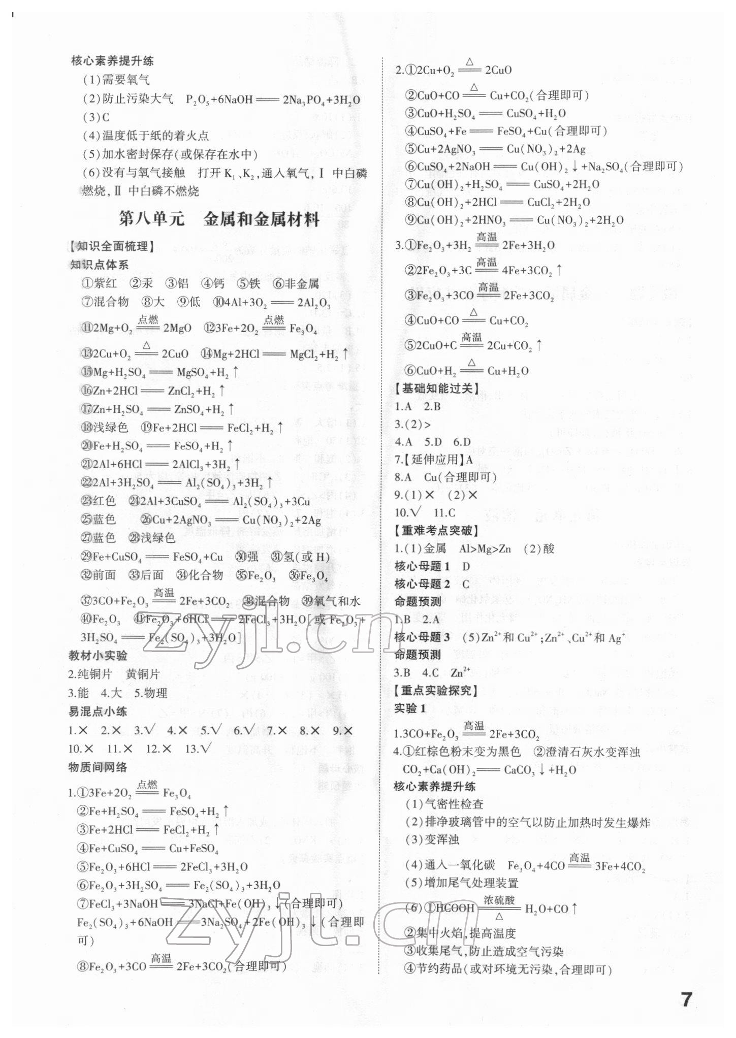 2022年智乐星中考命题研究化学江西专版&nbsp;参考答案第7页
