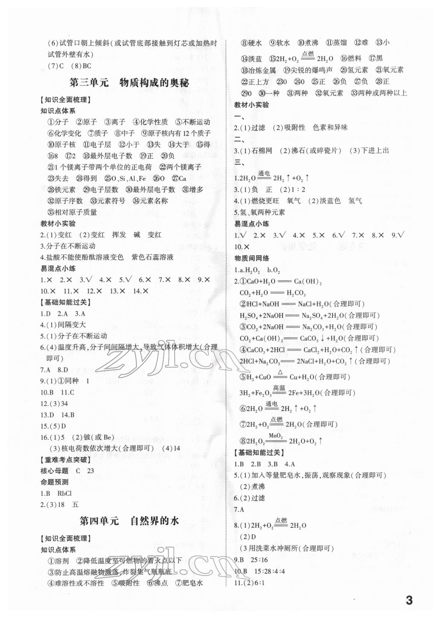 2022年智乐星中考命题研究化学江西专版&nbsp;参考答案第3页