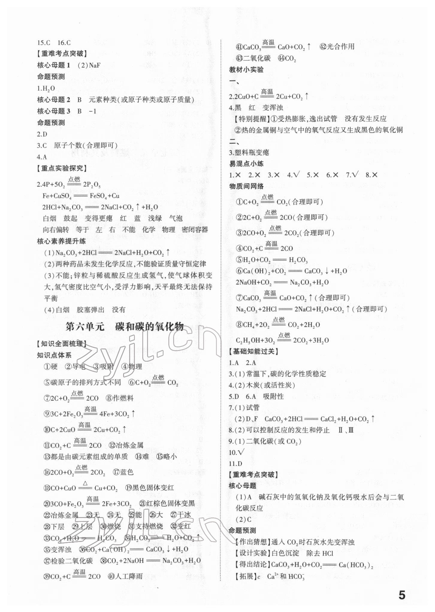 2022年智乐星中考命题研究化学江西专版&nbsp;参考答案第5页