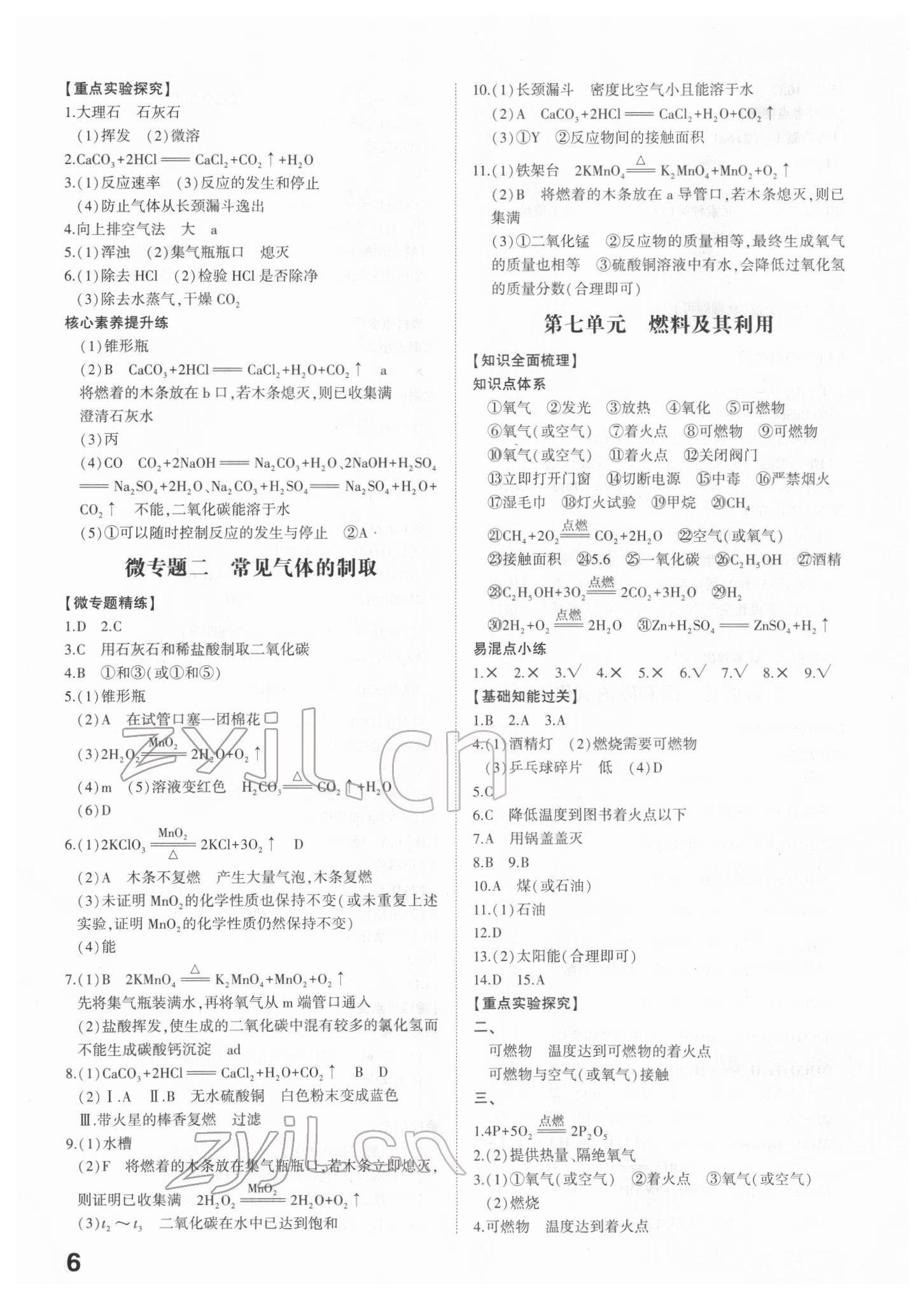 2022年智乐星中考命题研究化学江西专版&nbsp;参考答案第6页