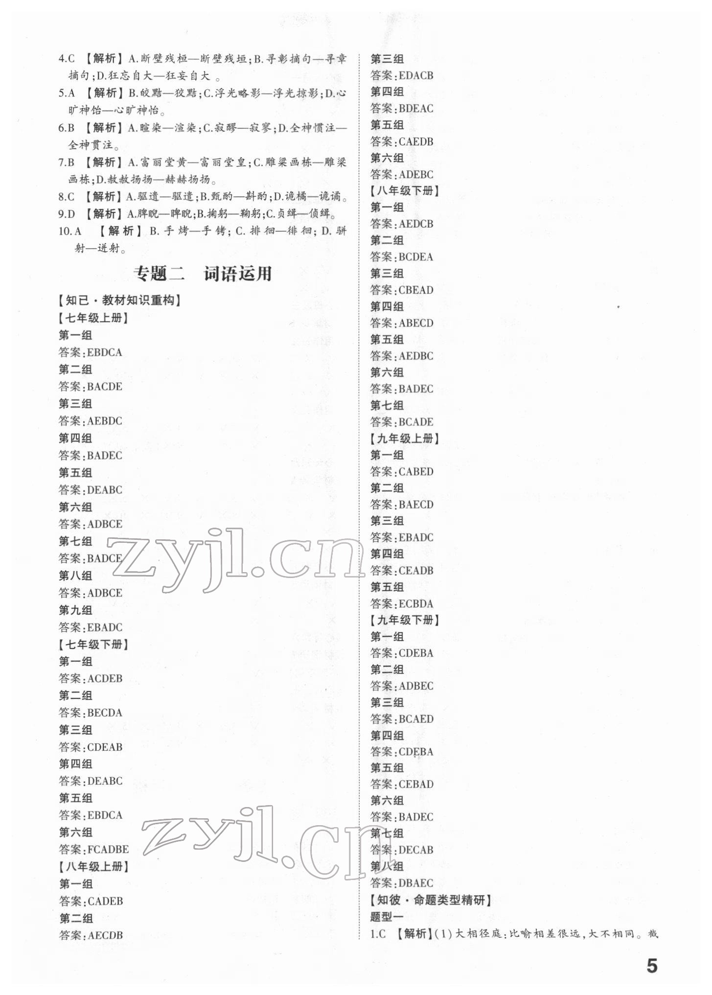 2022年智乐星中考命题研究语文江西专版&nbsp;参考答案第4页