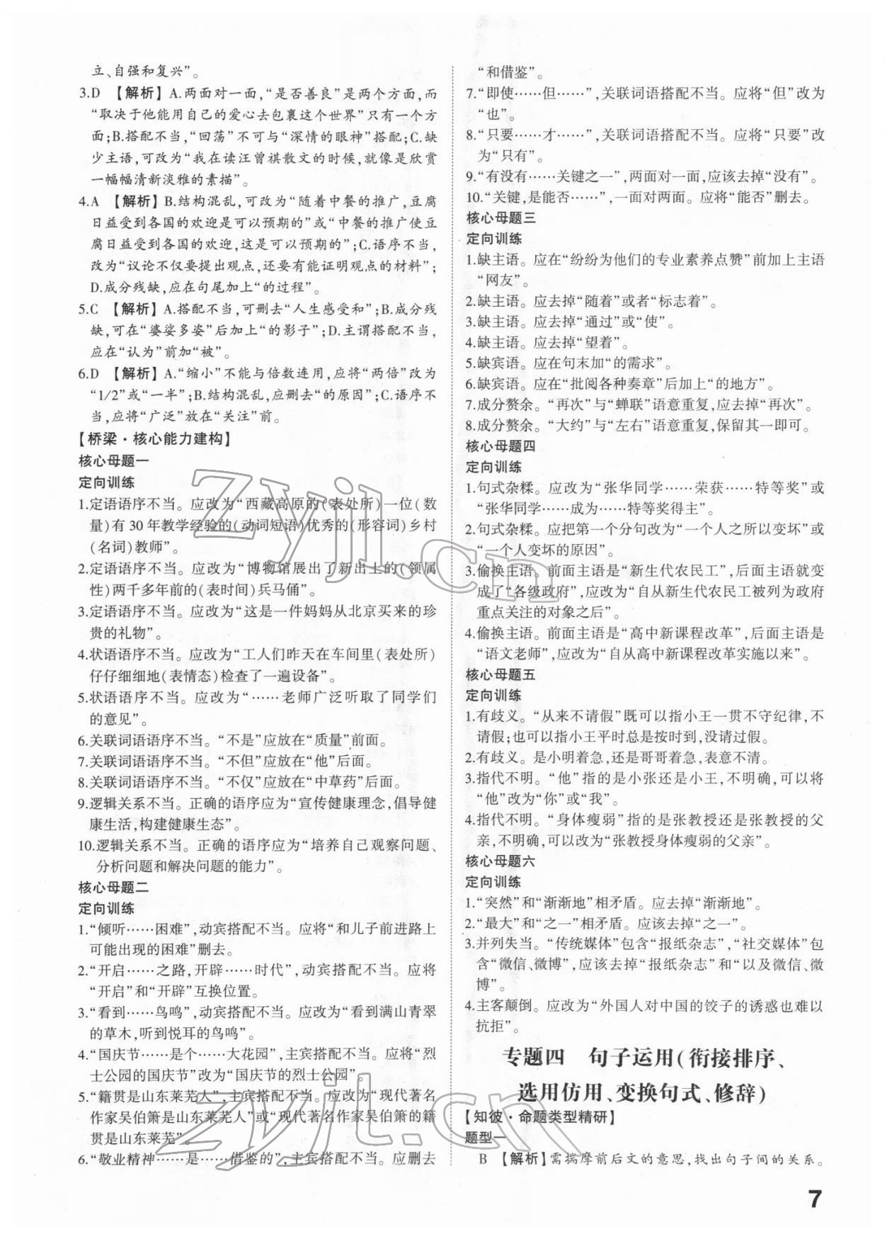 2022年智乐星中考命题研究语文江西专版&nbsp;参考答案第6页