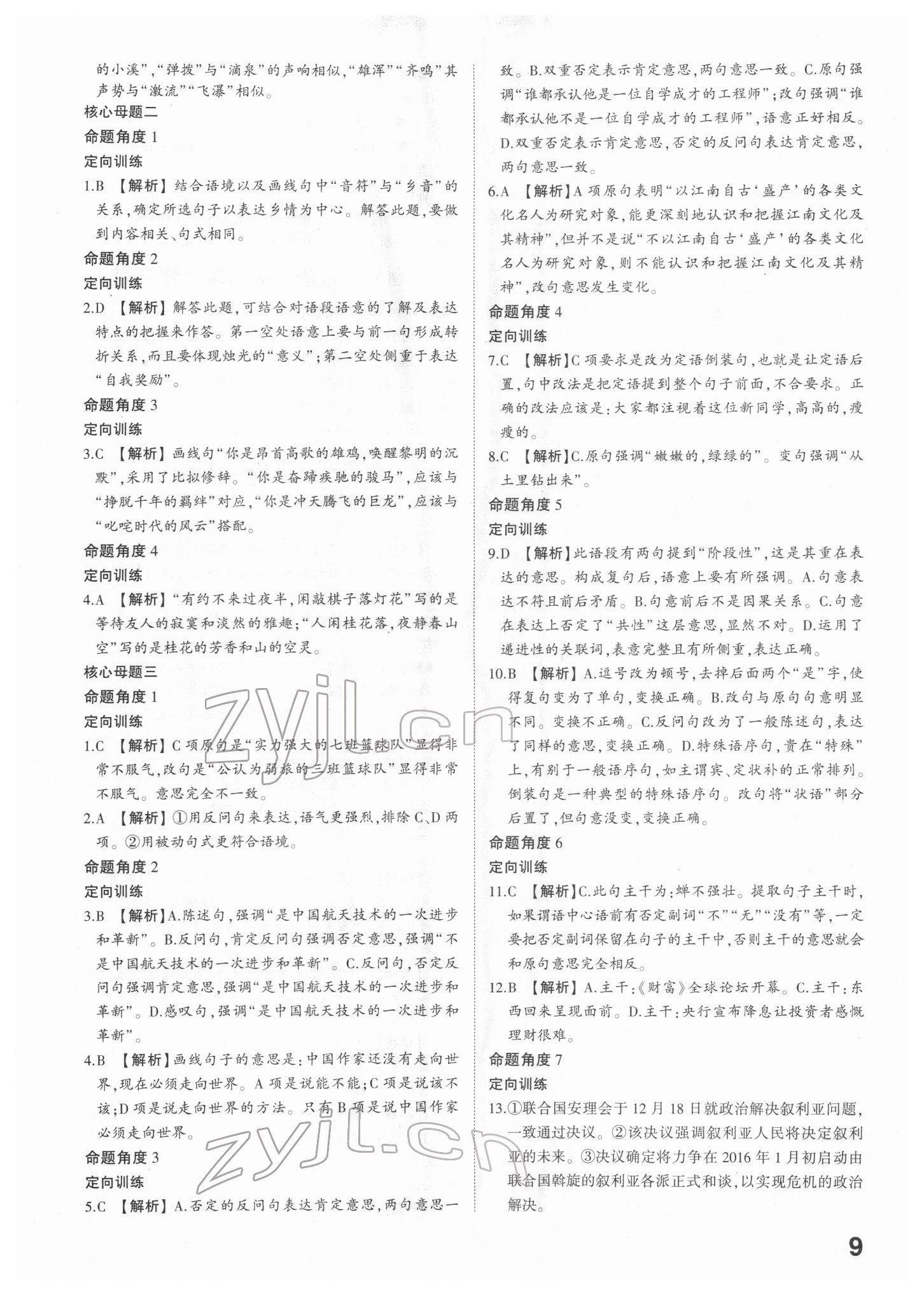 2022年智乐星中考命题研究语文江西专版&nbsp;参考答案第8页