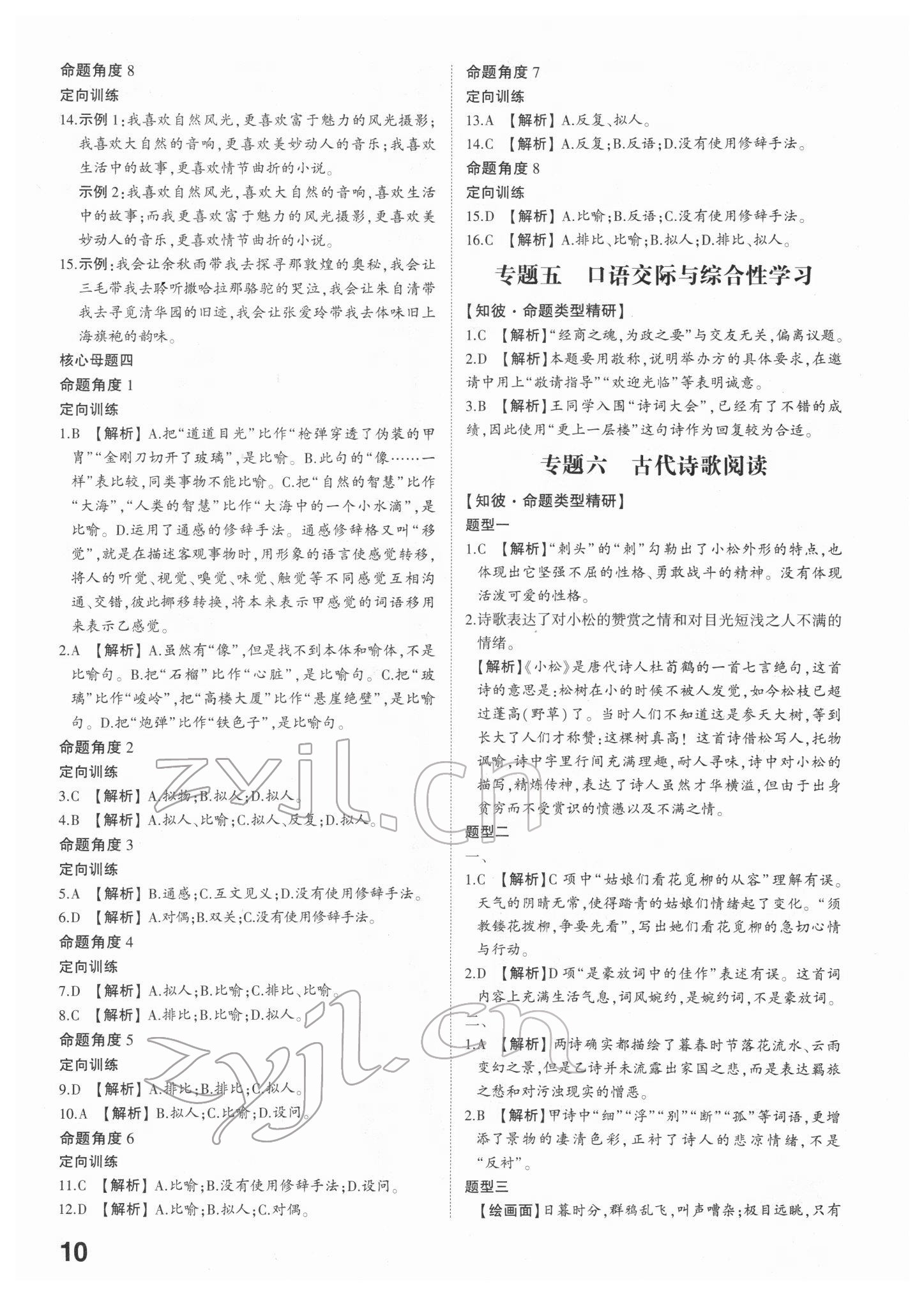 2022年智乐星中考命题研究语文江西专版&nbsp;参考答案第9页