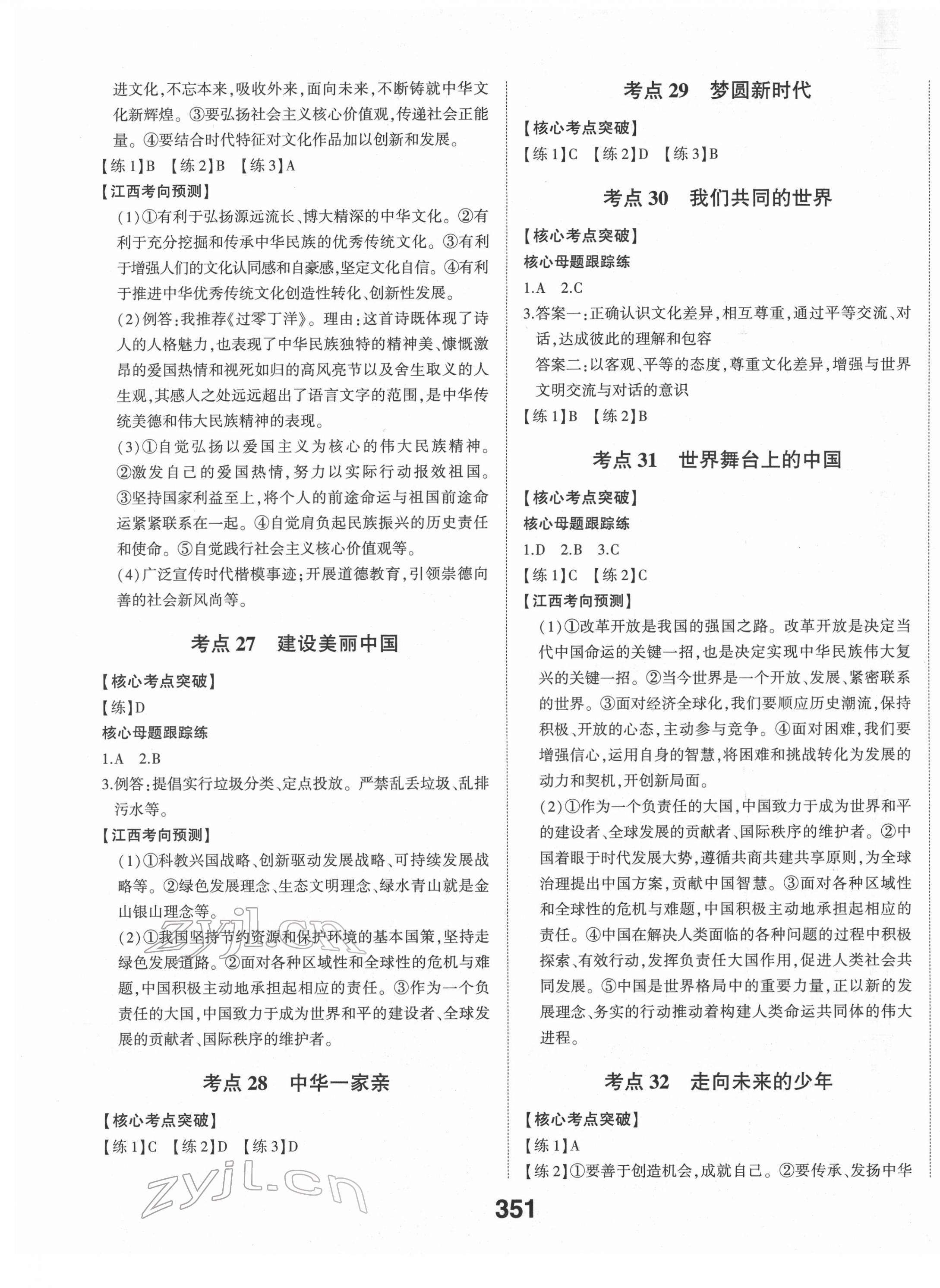 2022年智乐星中考命题研究道德与法治江西专版&nbsp;第5页