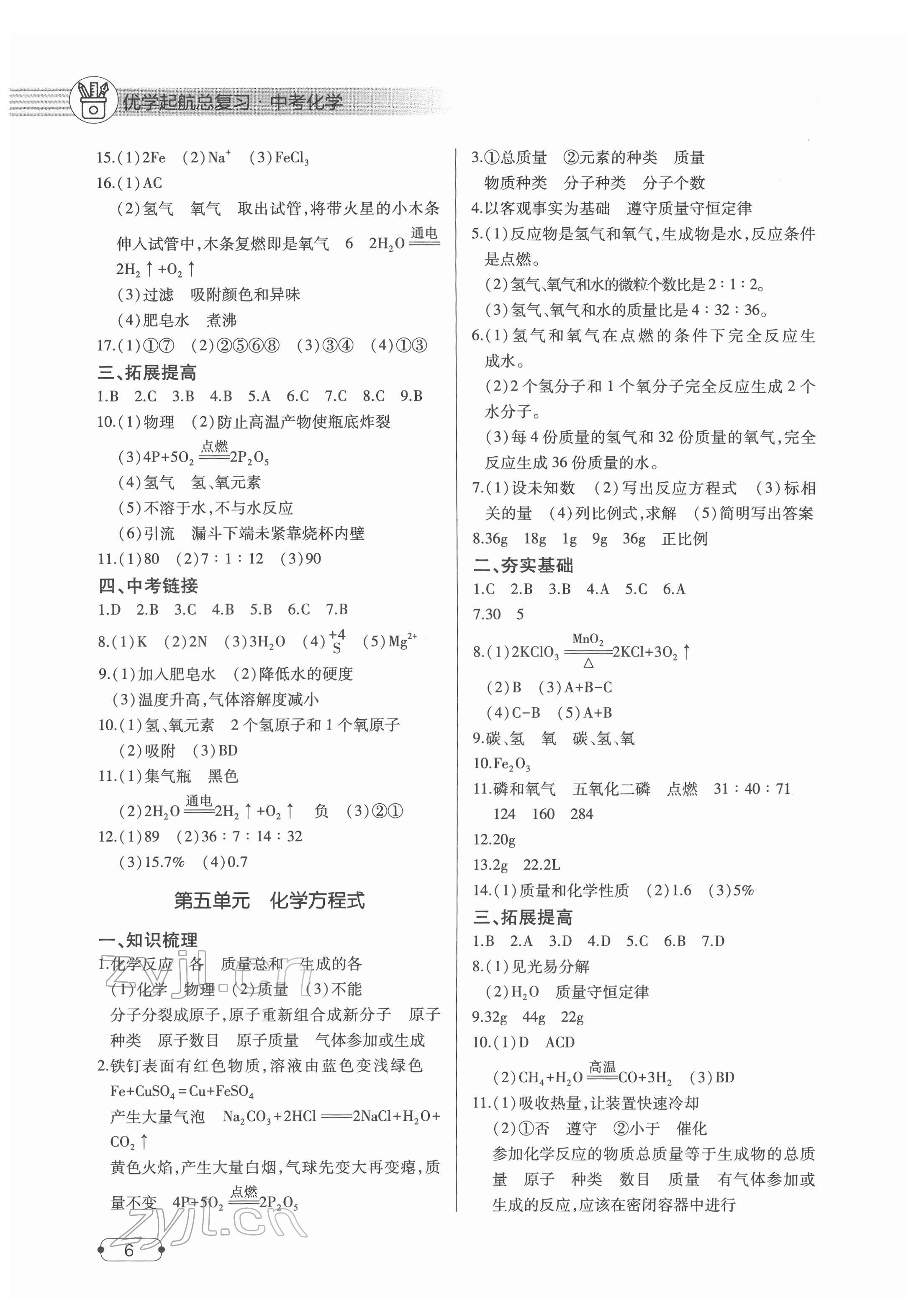 2022年优学起航总复习化学&nbsp;第4页