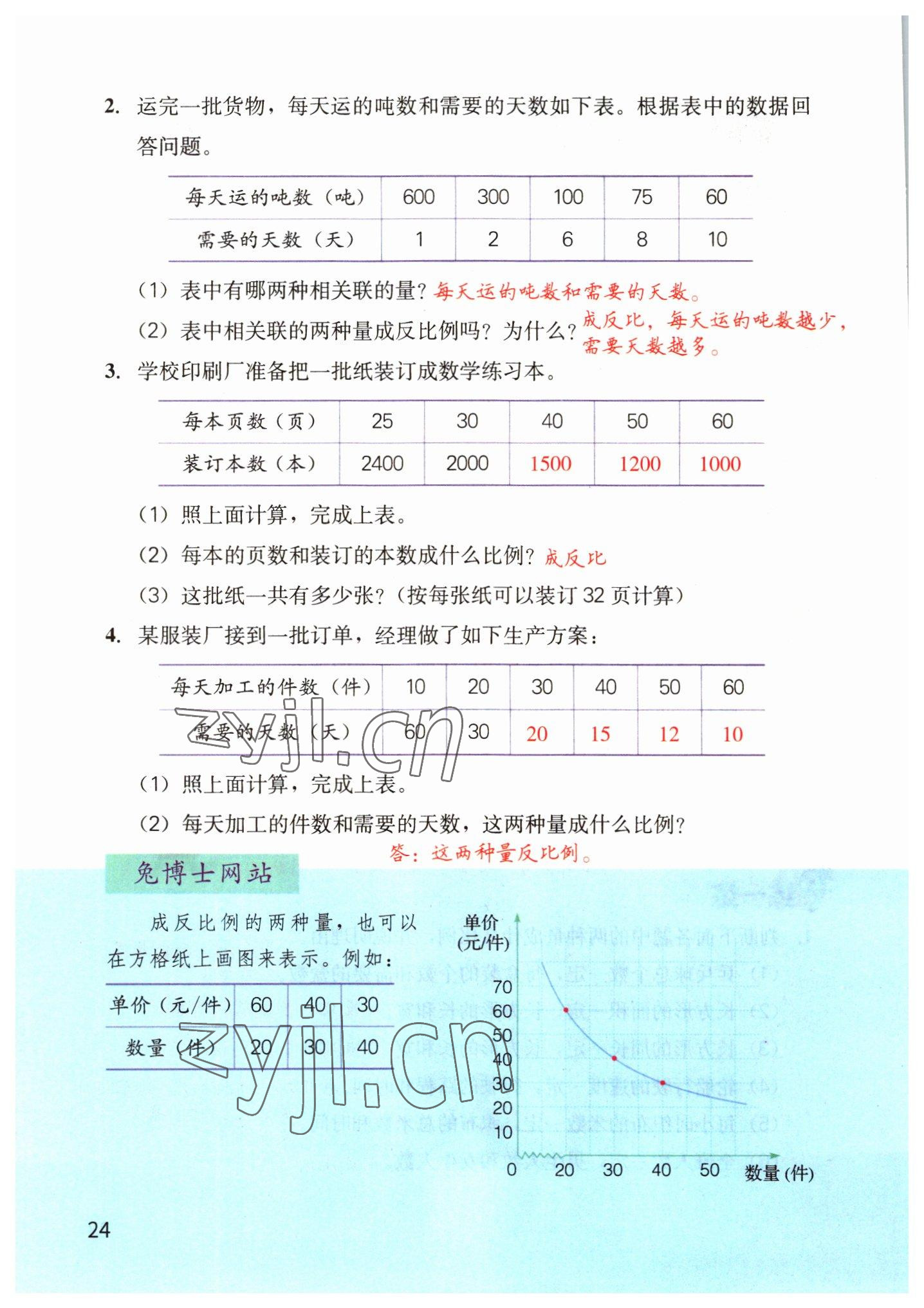 2022年教材课本六年级数学下册冀教版&nbsp;参考答案第24页