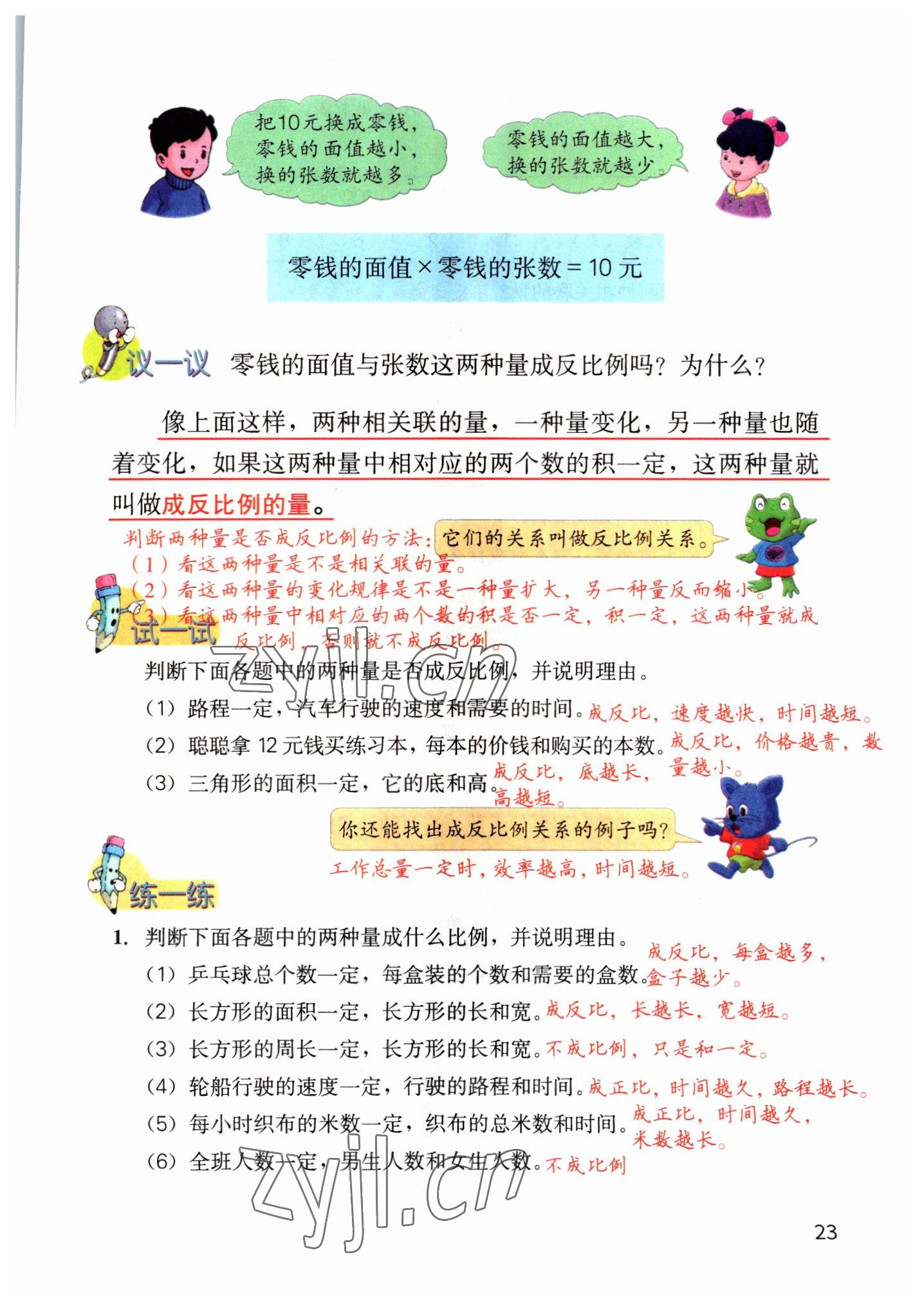 2022年教材课本六年级数学下册冀教版&nbsp;参考答案第23页