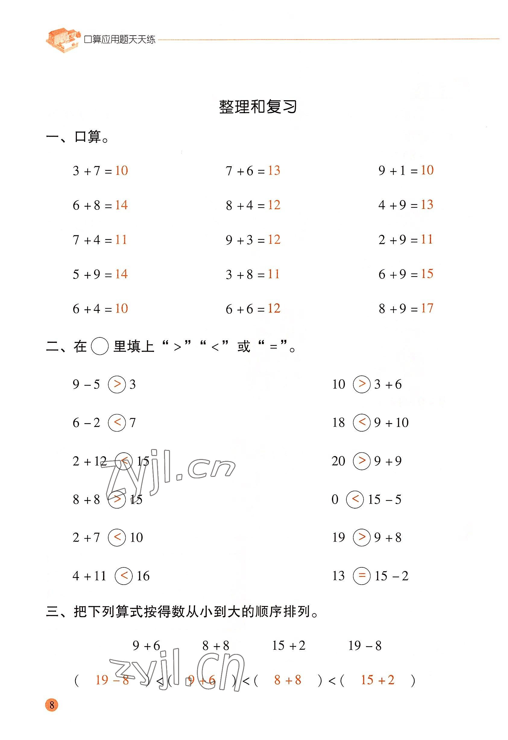 2022年口算应用题天天练一年级数学下册人教版&nbsp;参考答案第7页