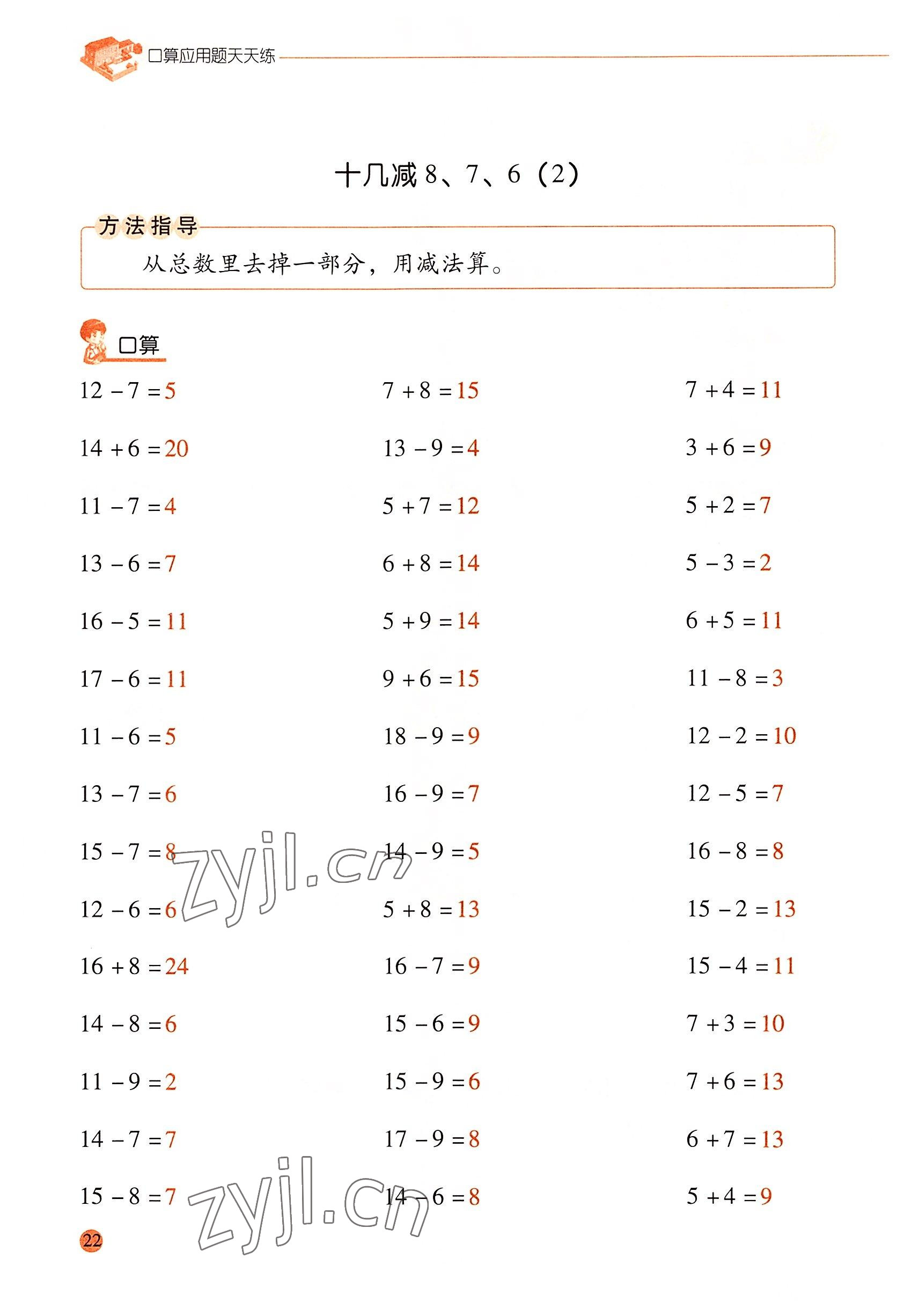 2022年口算应用题天天练一年级数学下册人教版&nbsp;参考答案第21页