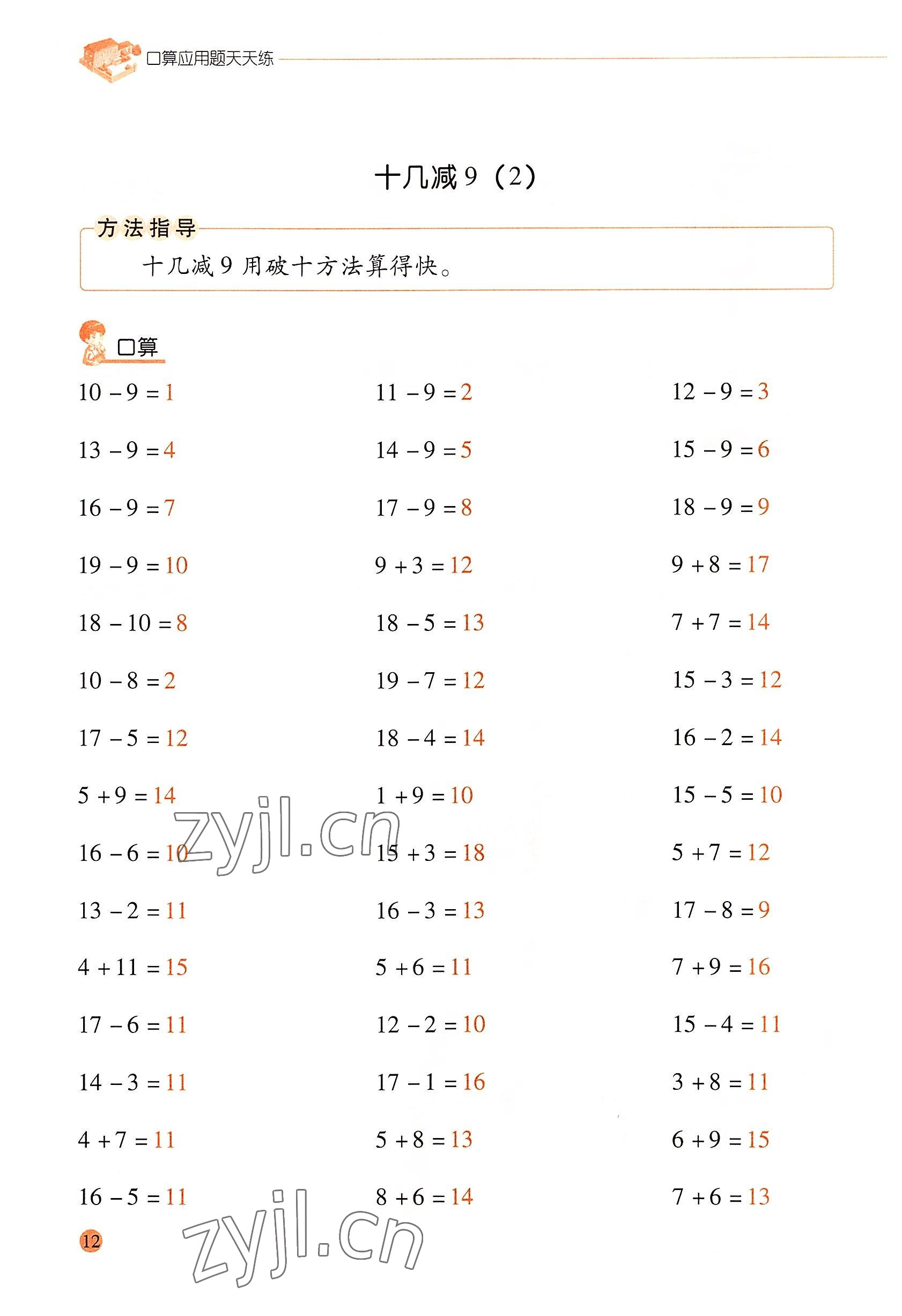 2022年口算应用题天天练一年级数学下册人教版&nbsp;参考答案第11页