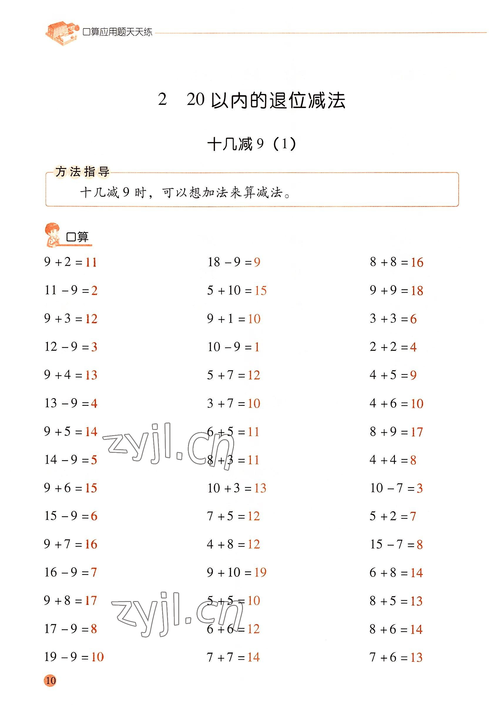 2022年口算应用题天天练一年级数学下册人教版&nbsp;参考答案第9页