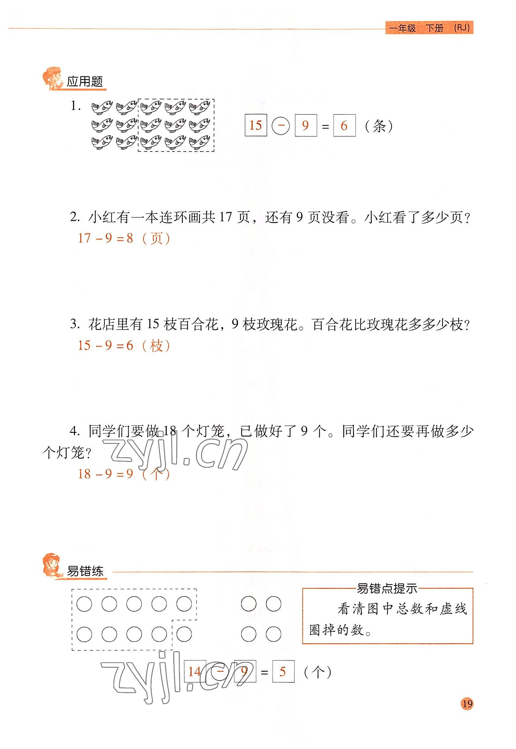 2022年口算应用题天天练一年级数学下册人教版&nbsp;参考答案第18页