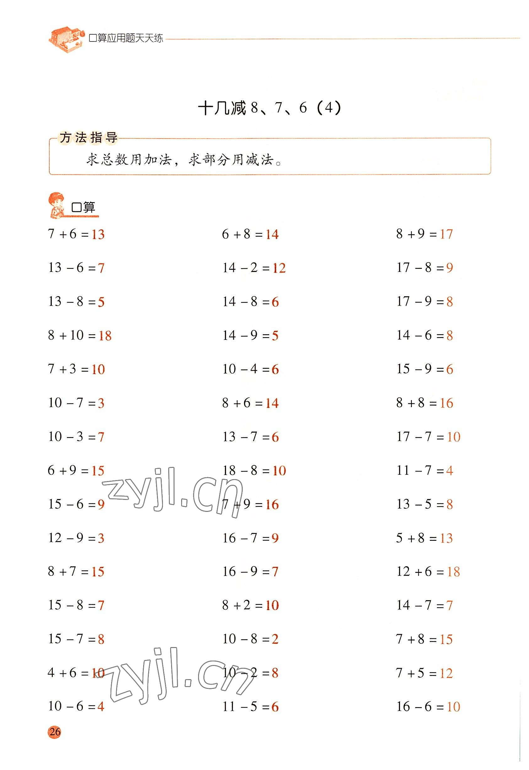 2022年口算应用题天天练一年级数学下册人教版&nbsp;参考答案第25页