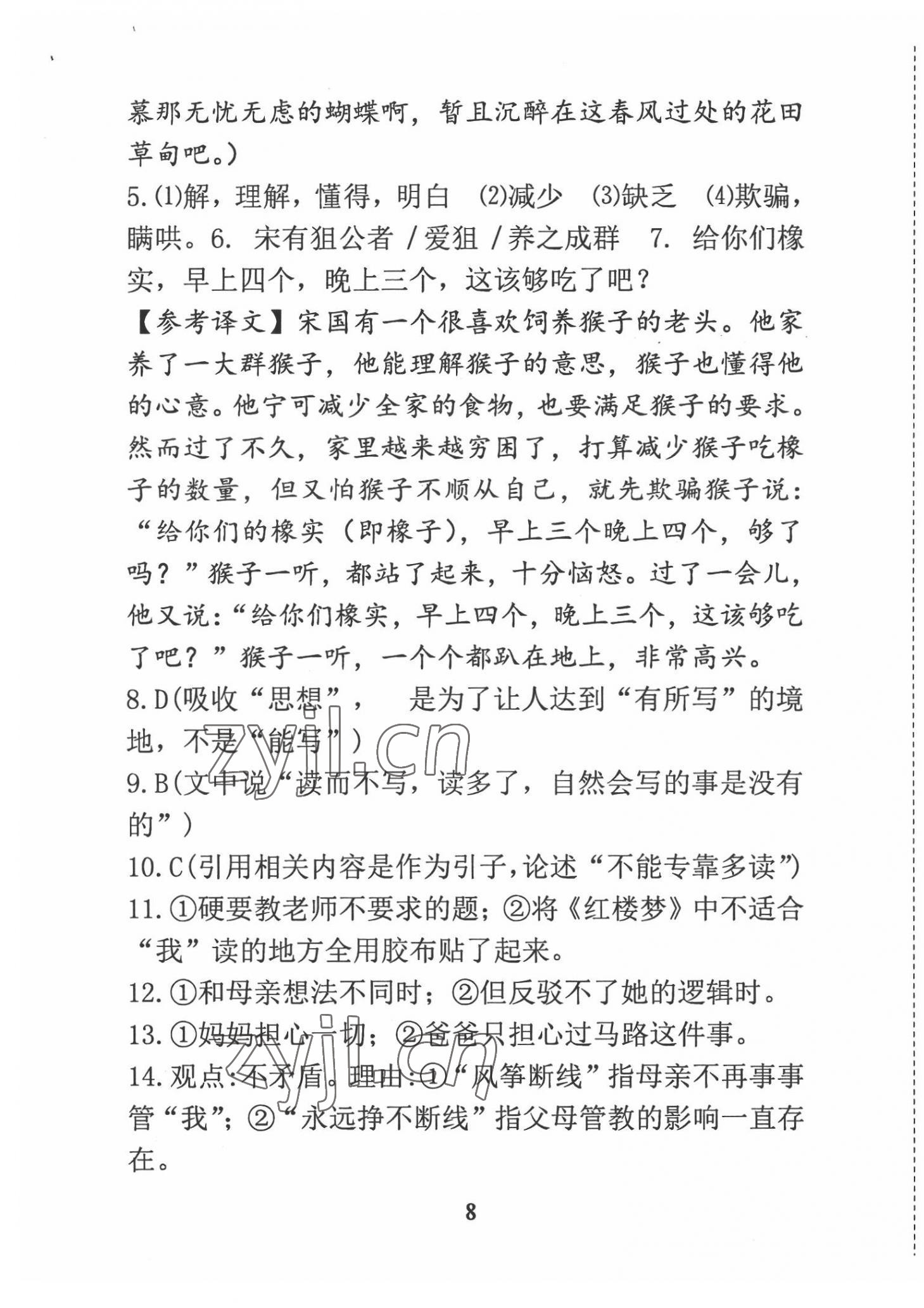 2022年语文新方法七年级 参考答案第8页